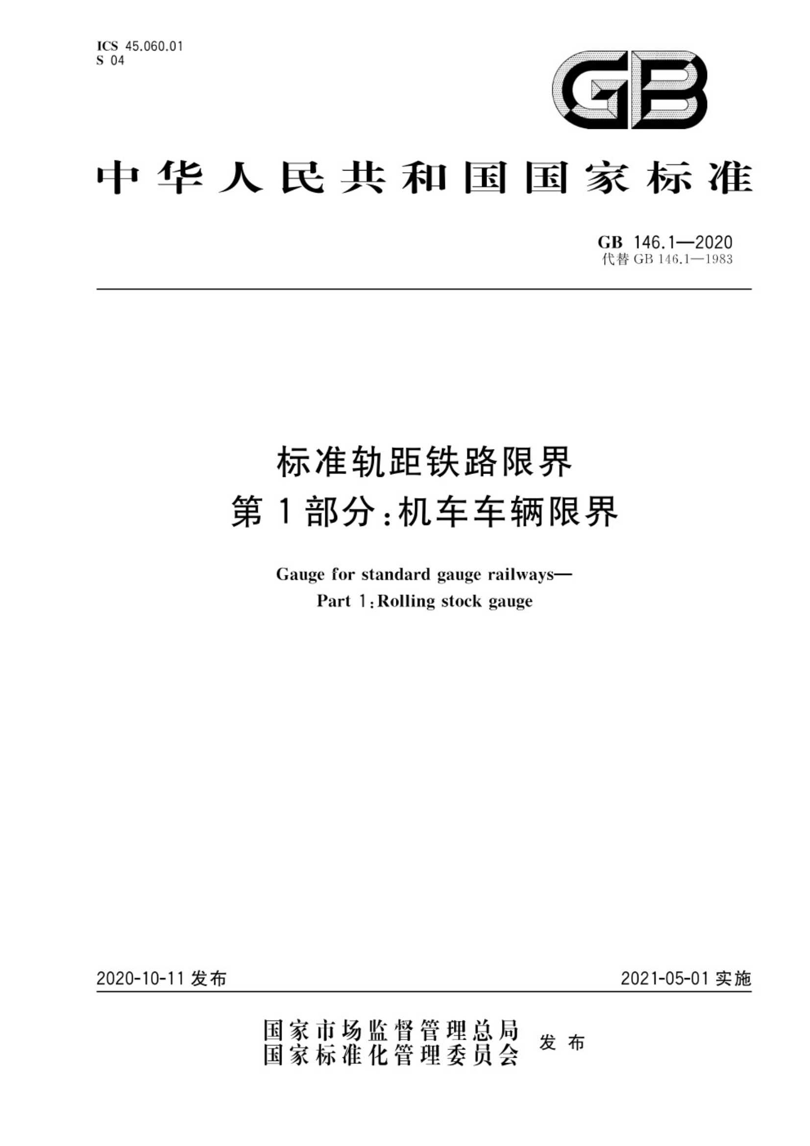 GB 146.1-2020 标准轨距铁路限界 第1部分：机车车辆限界_1.Jpeg