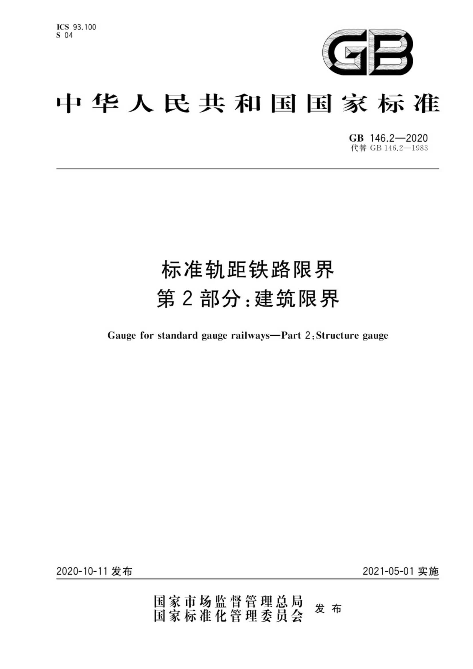 GB 146.2-2020 标准轨距铁路限界 第2部分：建筑限界_1.Jpeg