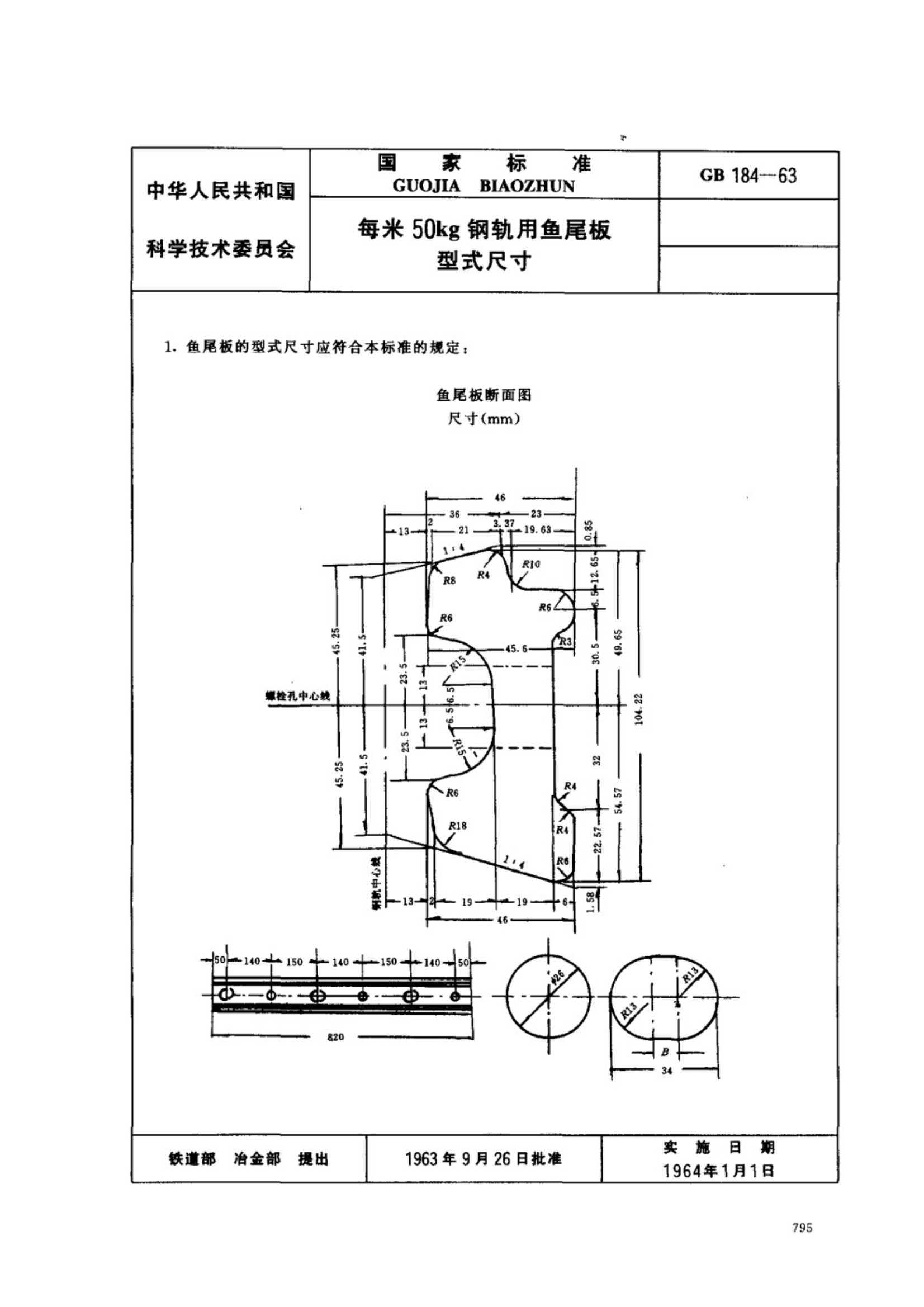 GB 184-1963 每米50公斤钢轨用鱼尾板式尺寸_1.Jpeg