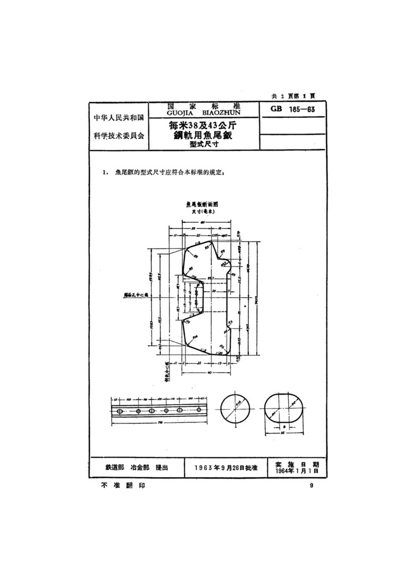 GB 185-1963 每米38及43公斤钢轨用鱼尾板型式尺寸_1.Jpeg