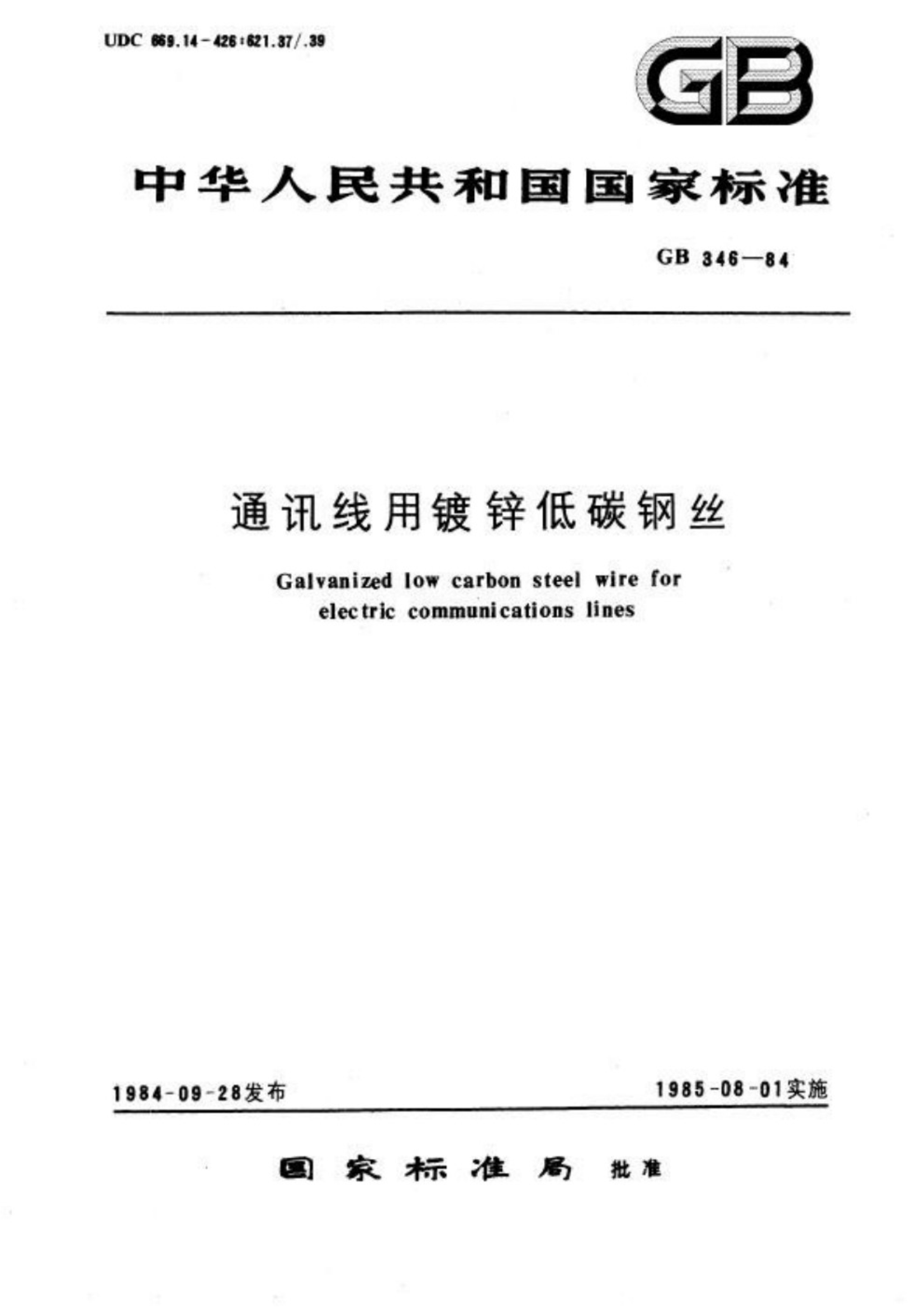 GB 346-1984 通讯线用镀锌低碳钢丝_1.Jpeg