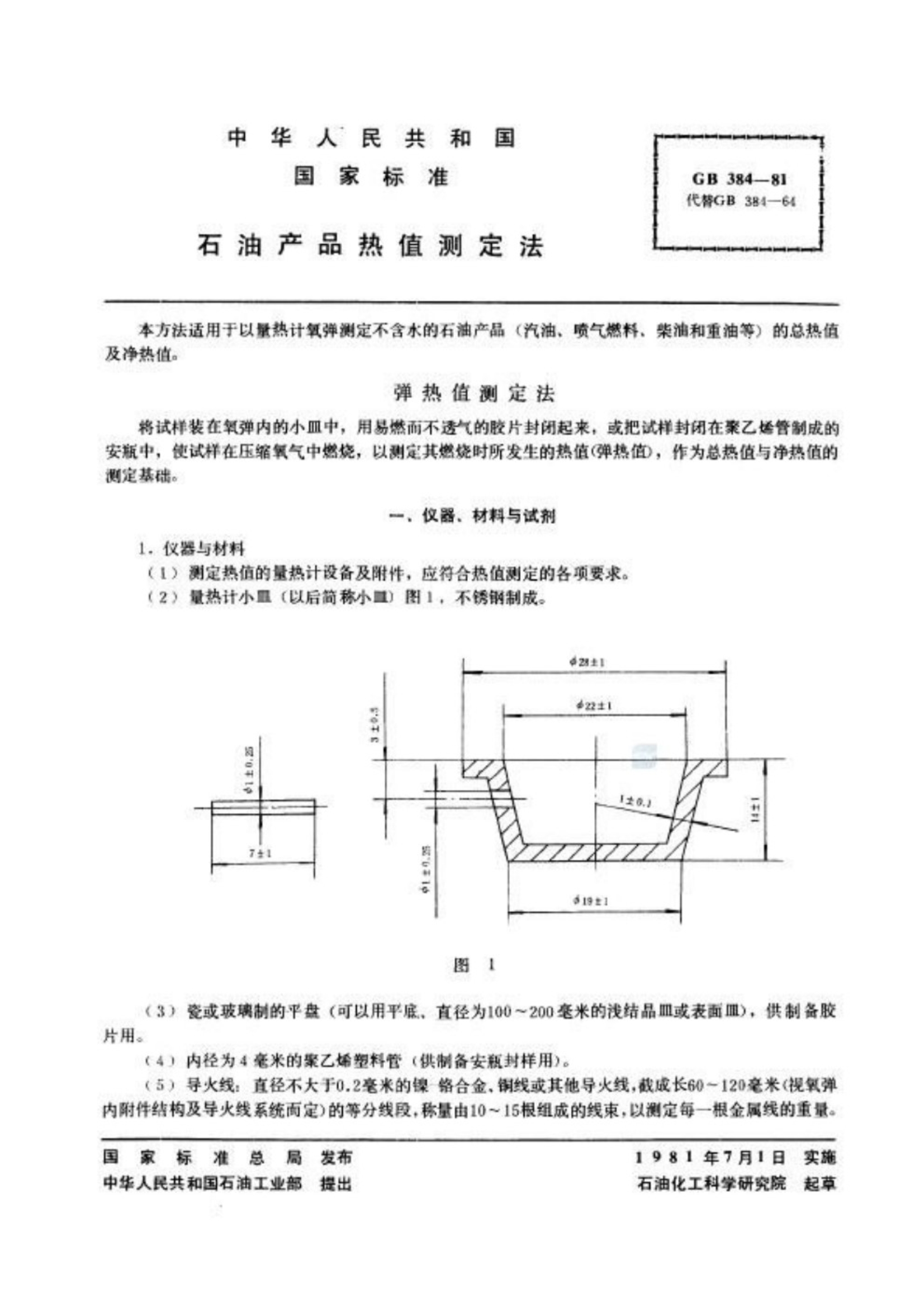 GB 384-1981 石油产品热值测定法_1.Jpeg