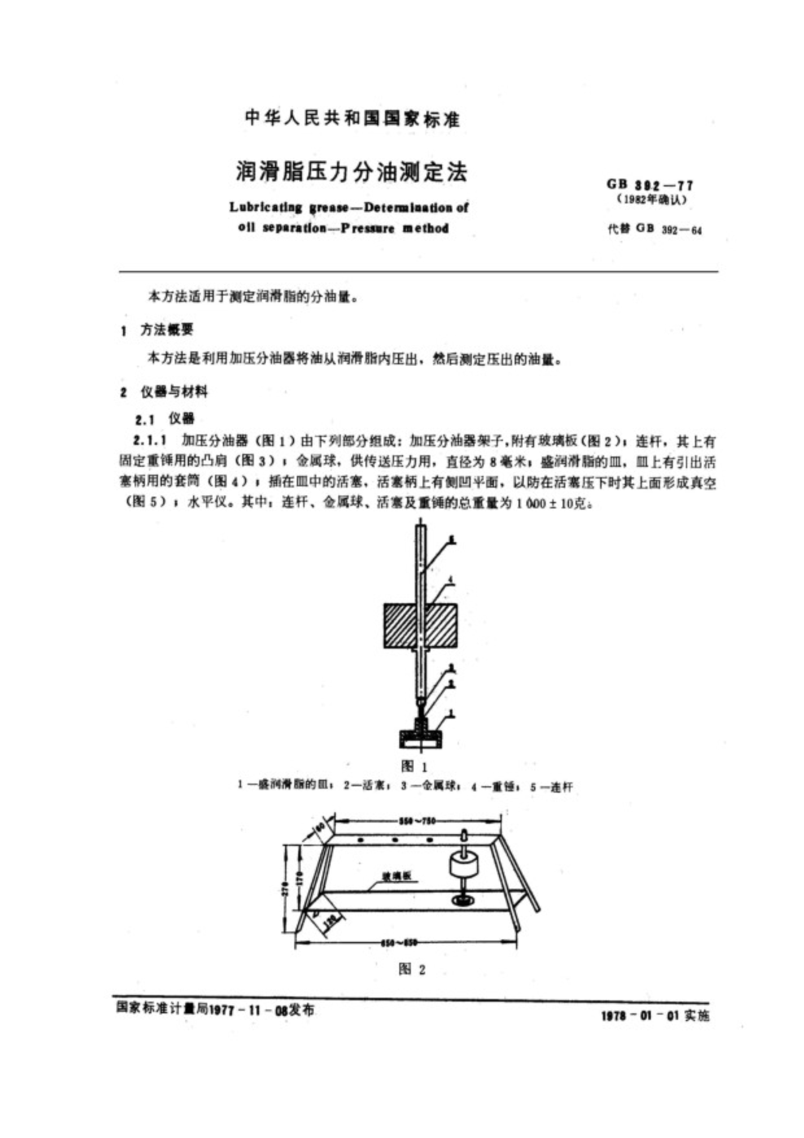 GB 392-1977 润滑脂压力分油测定法_1.Jpeg