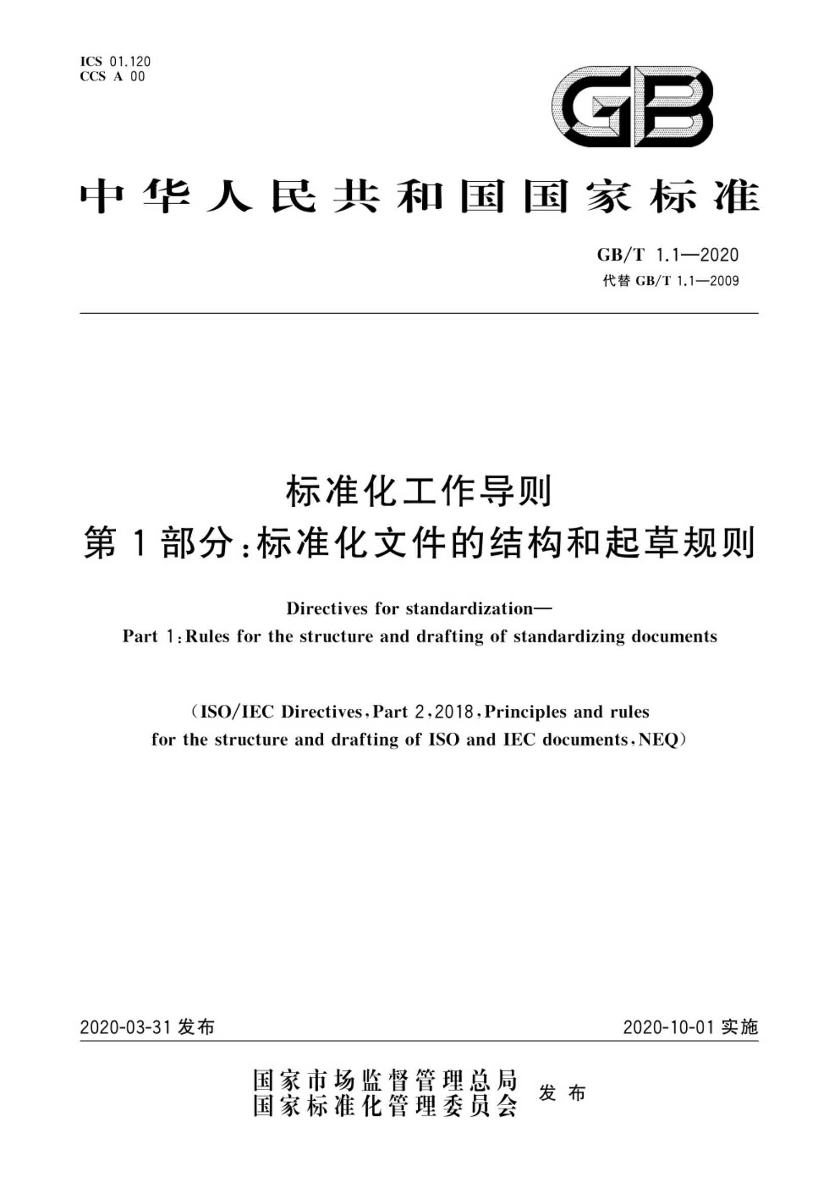 GB∕T 1.1-2020 标准化工作导则 第1部分：标准化文件的结构和起草规则_1.Jpeg