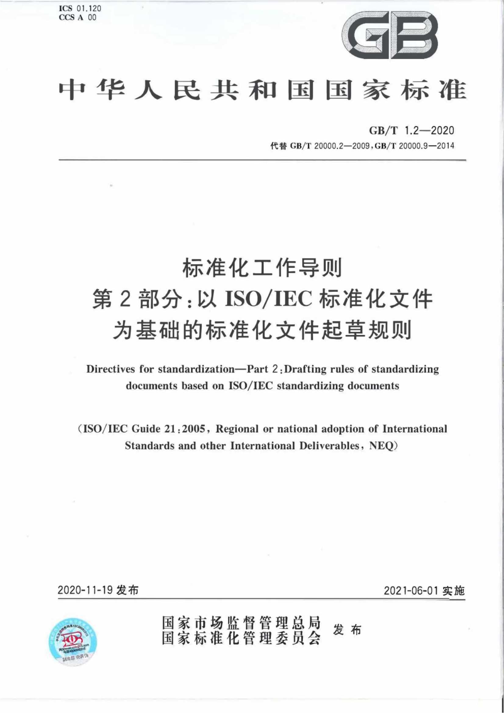 GB∕T 1.2-2020 标准化工作导则 第2部分：以ISO∕IEC标准化文件为基础的标准化文件起草规则_1.Jpeg