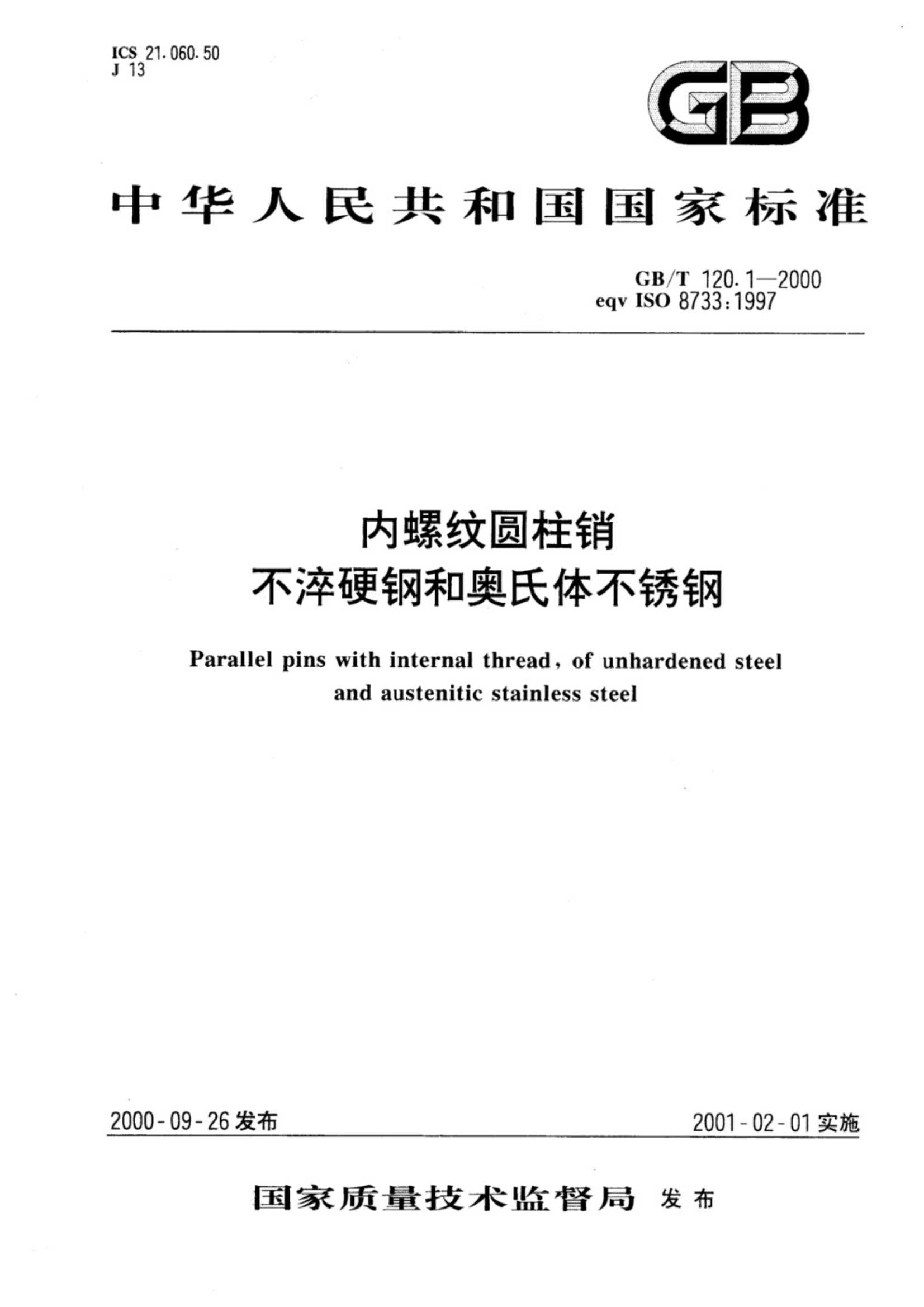 GB∕T 120.1-2000 内螺纹圆柱销 不淬硬钢和奥氏体不锈钢_1.Jpeg