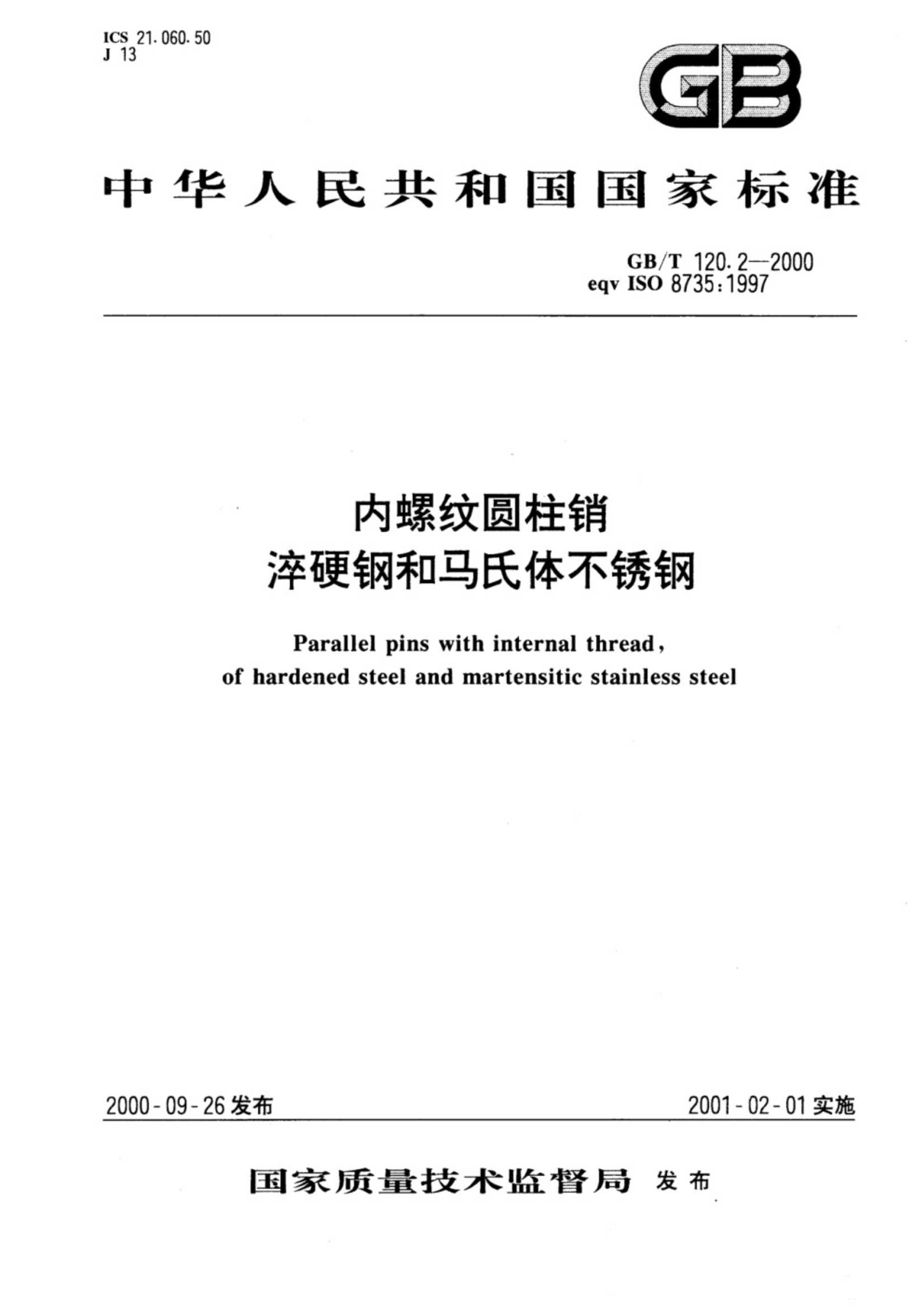 GB∕T 120.2-2000 内螺纹圆柱销 淬硬钢和马氏体不锈钢_1.Jpeg