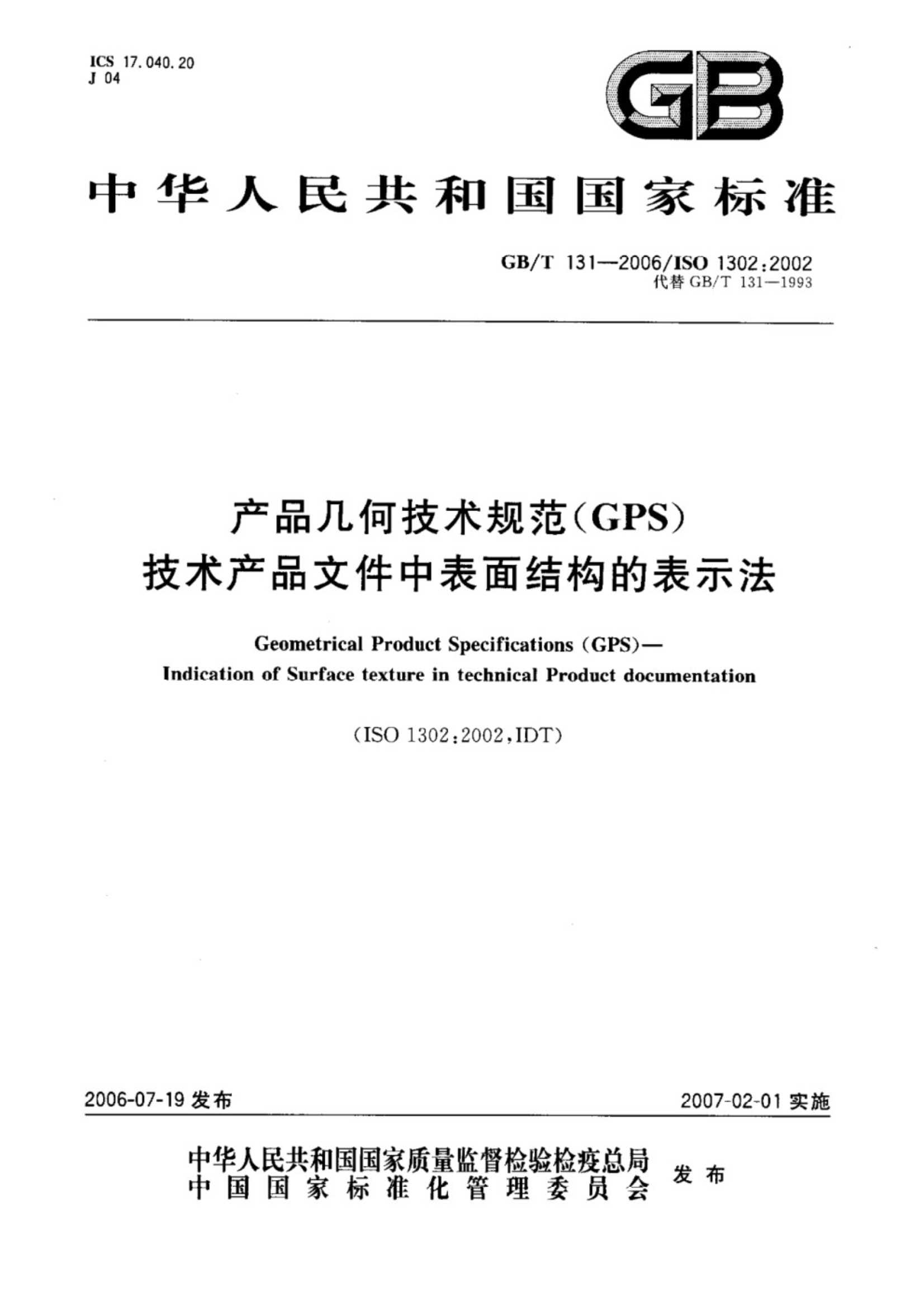 GB∕T 131-2006 产品几何技术规范(GPS)技术产品文件中表面结构的表示法_1.Jpeg