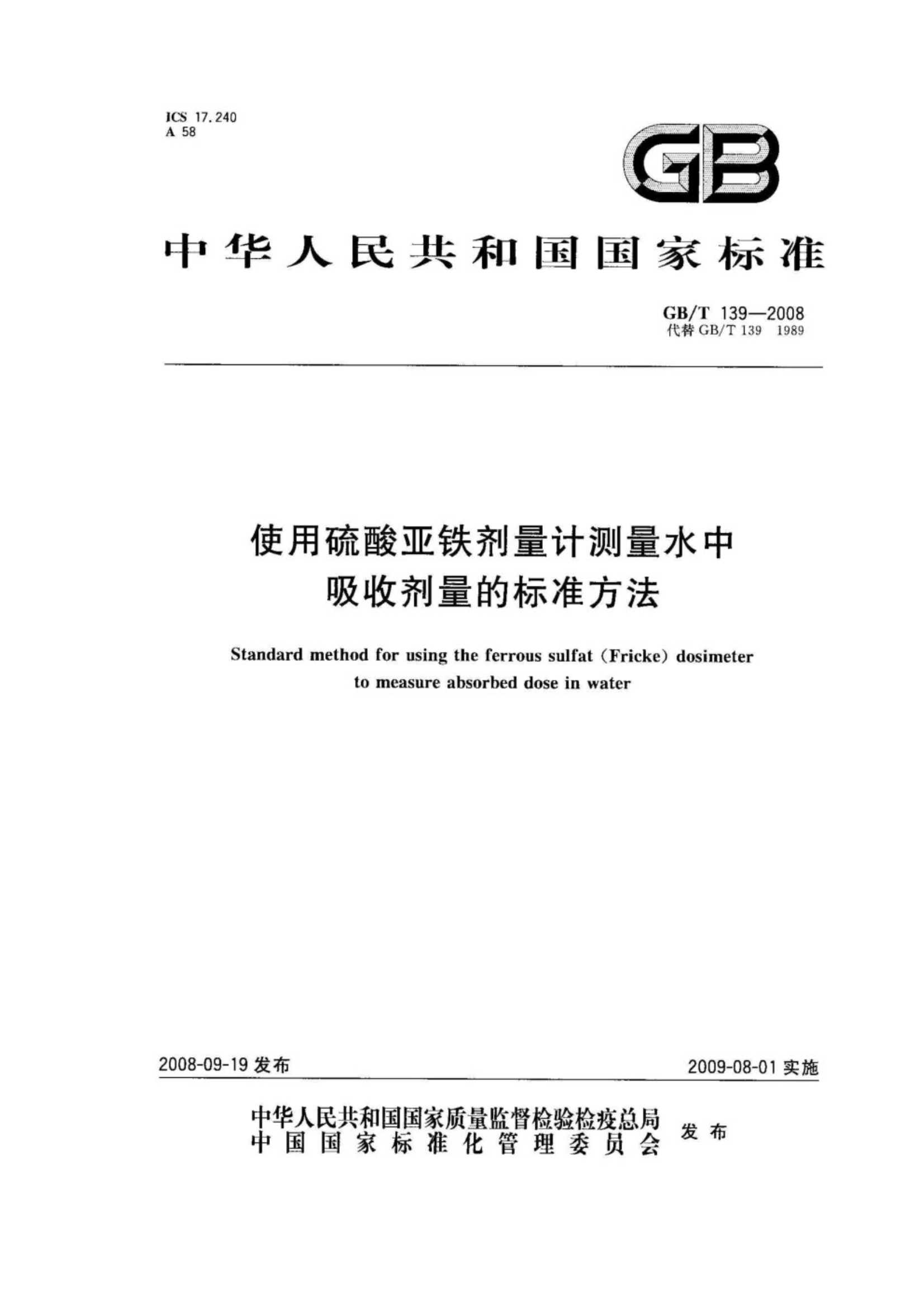 GB∕T 139-2008 使用硫酸亚铁剂量计测量水中吸收剂量的标准方法_1.Jpeg