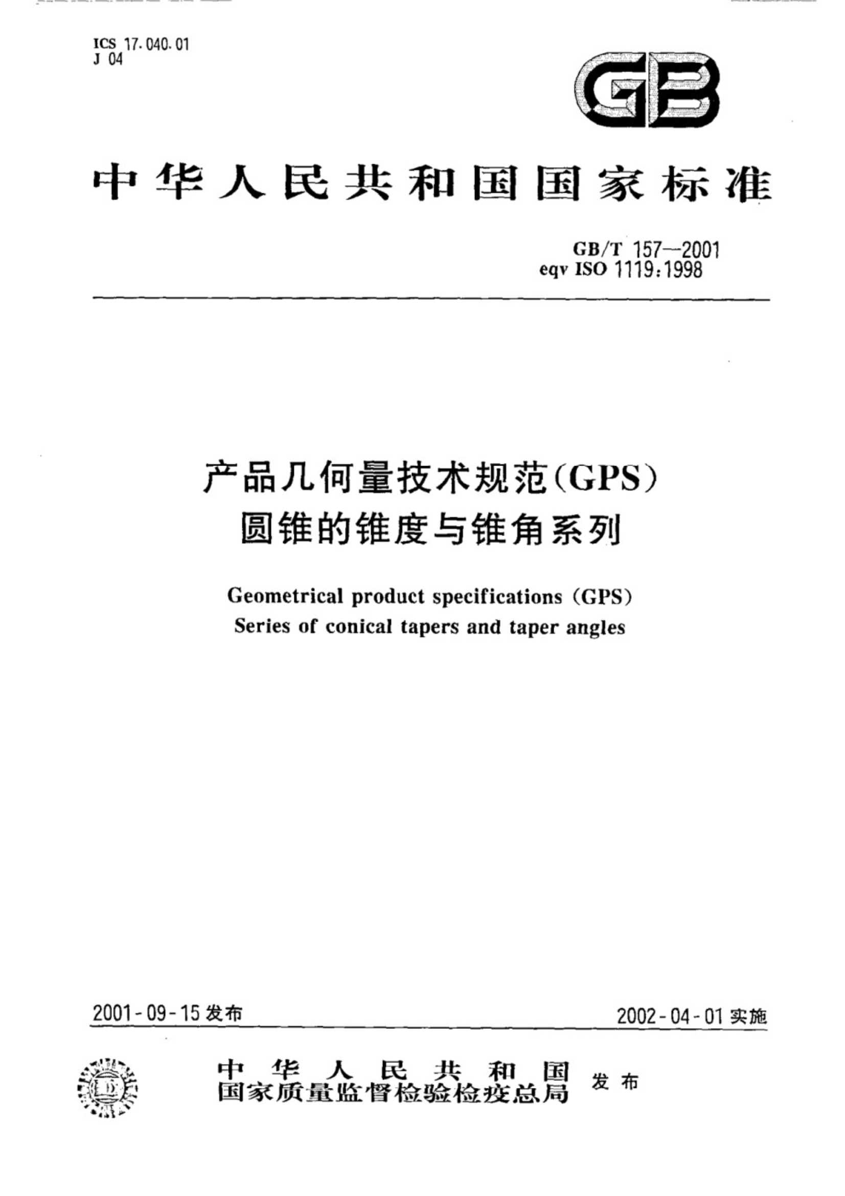 GB∕T 157-2001 产品几何量技术规范(GPS) 圆锥的锥度与锥角系列_1.Jpeg