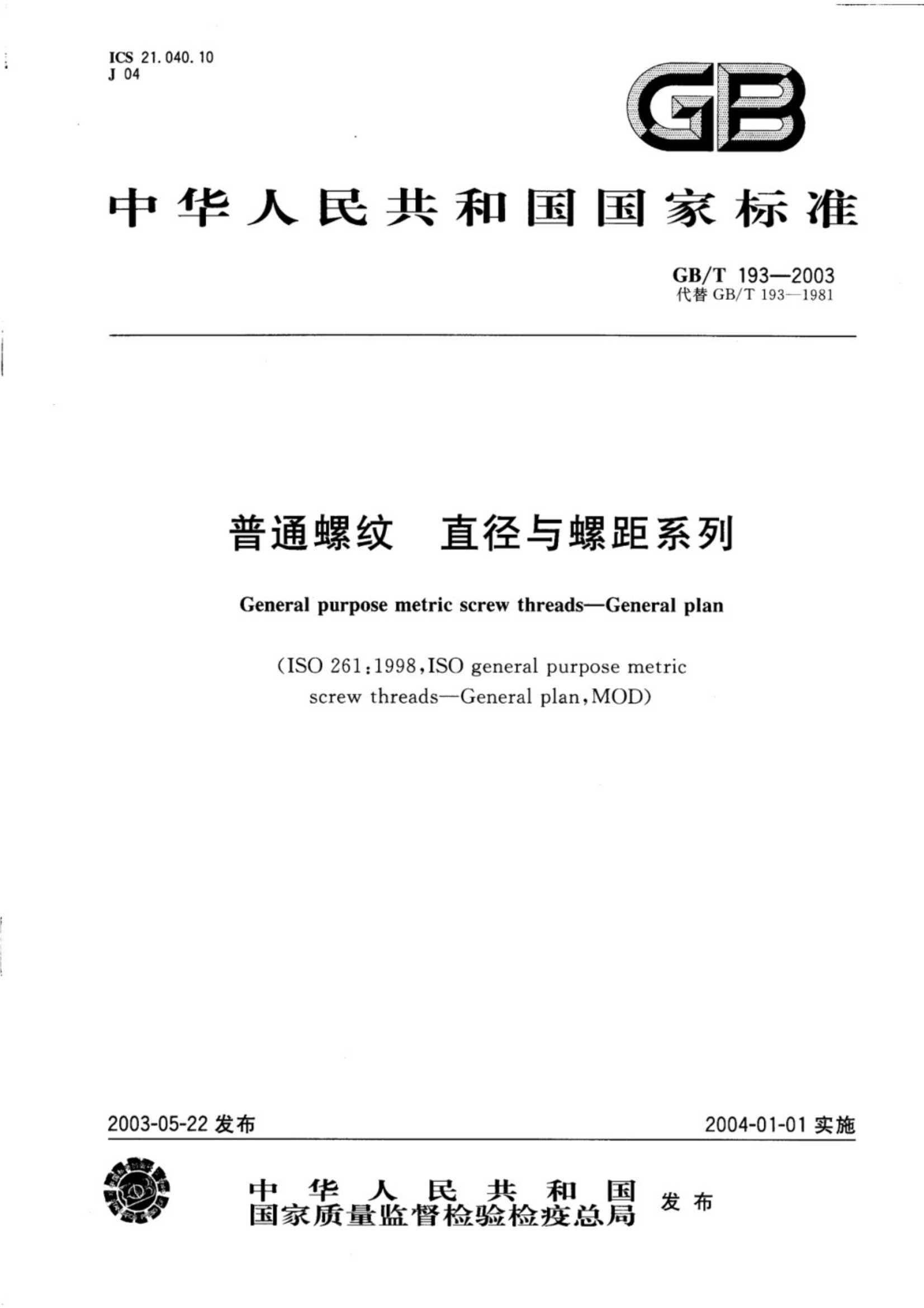 GB∕T 193-2003 普通螺纹 直径与螺距系列_1.Jpeg