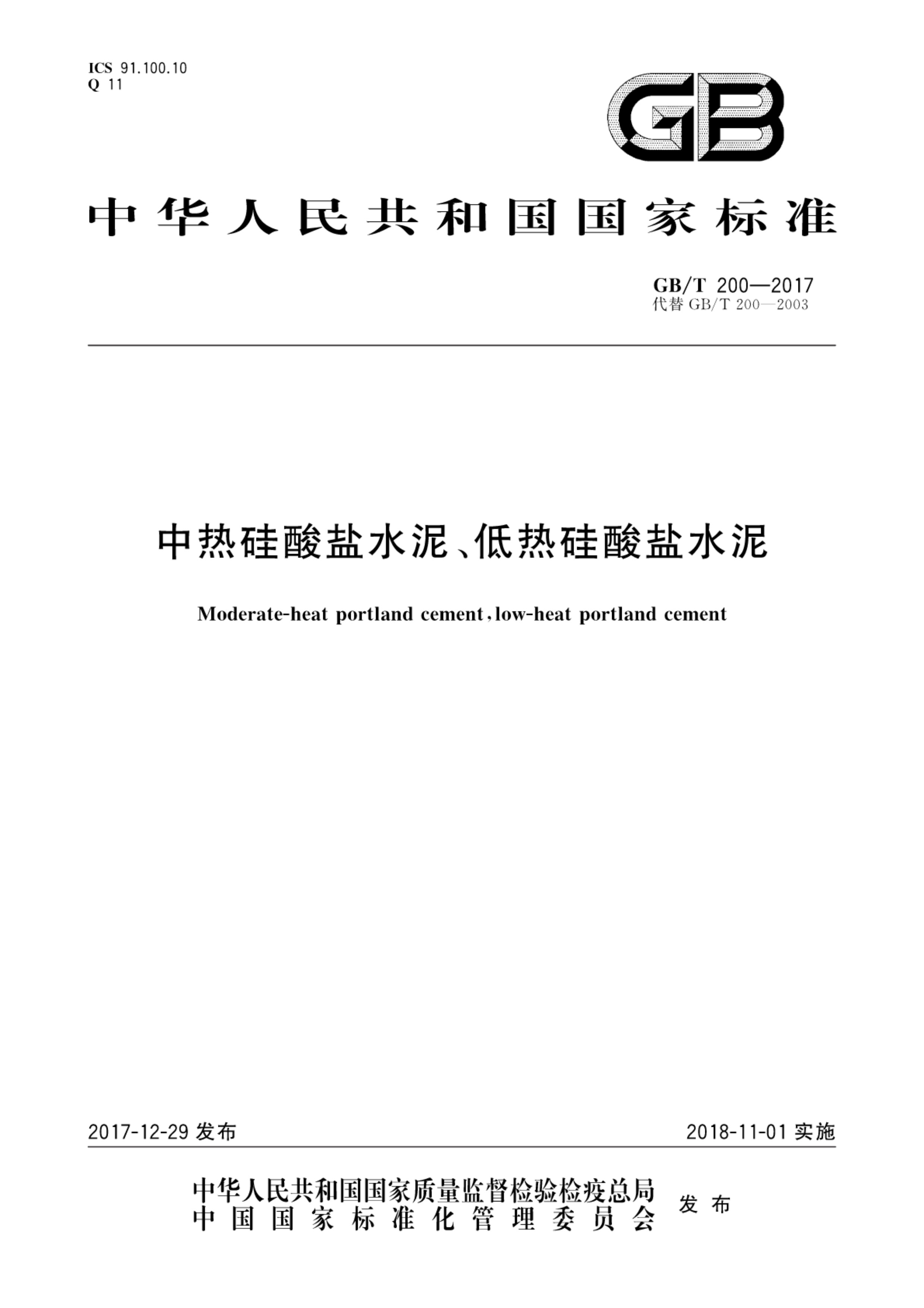 GB∕T 200-2017 中热硅酸盐水泥、低热硅酸盐水泥_01.jpg