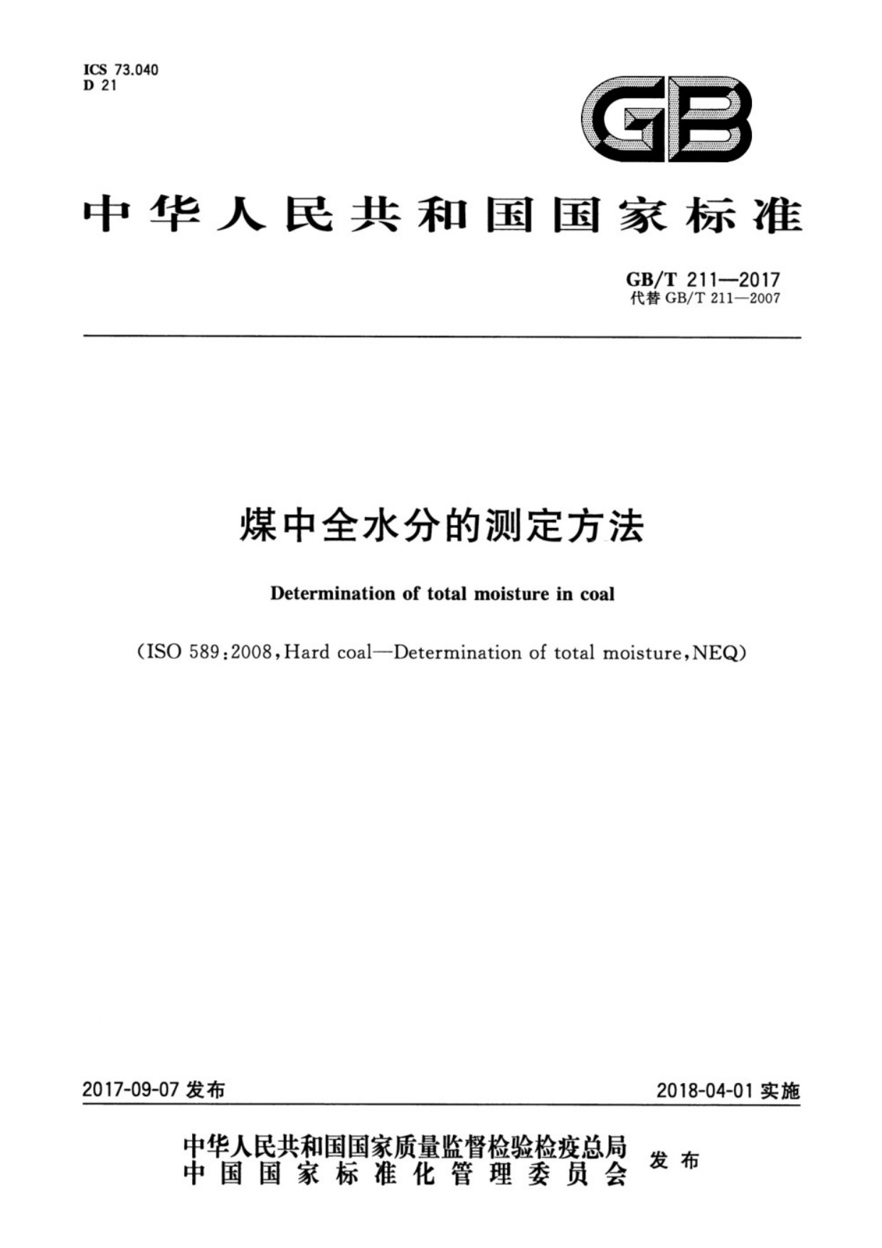 GB∕T 211-2017 煤中全水分的测定方法_01.jpg