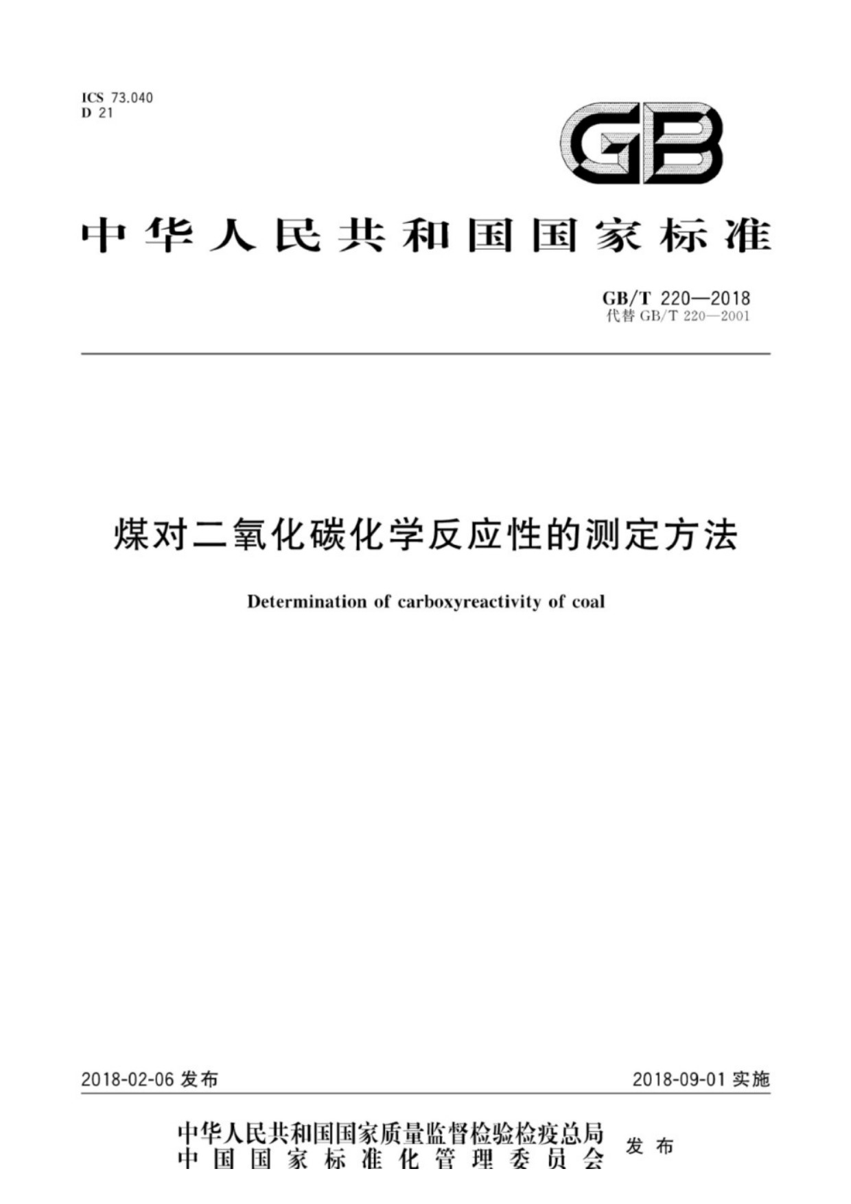 GB∕T 220-2018 煤对二氧化碳化学反应性的测定方法_01.jpg