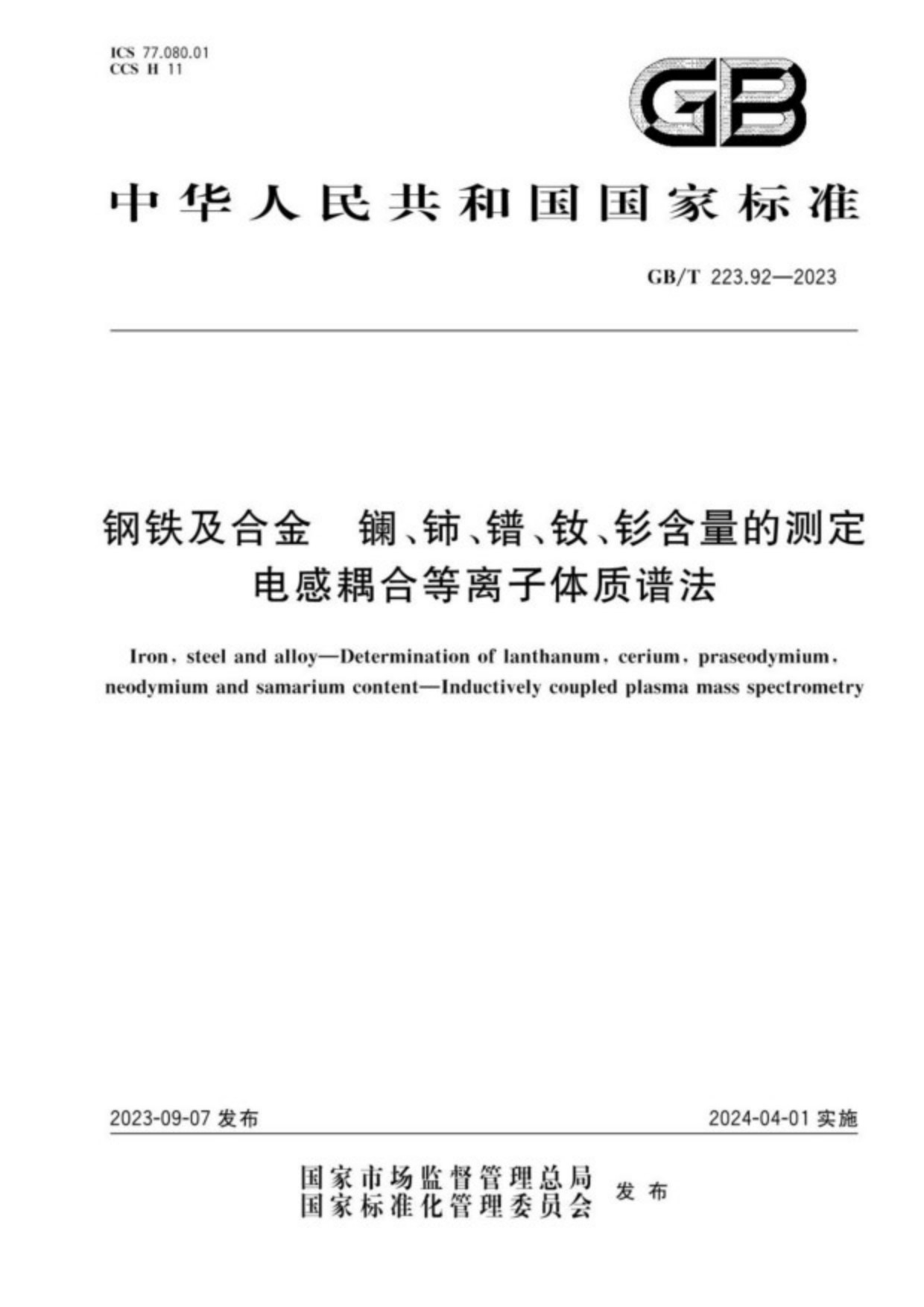 GB∕T 223.92-2023 钢铁及合金 镧、铈、镨、钕、钐含量的测定 电感耦合等离子体质谱法_01.jpg