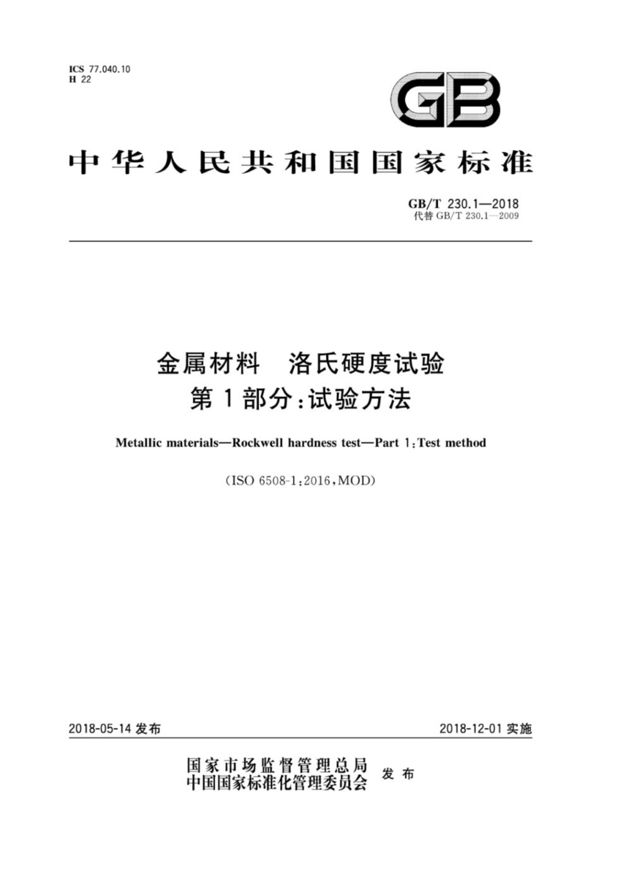 GB∕T 230.1-2018 金属材料 洛氏硬度试验 第1部分：试验方法_01.jpg