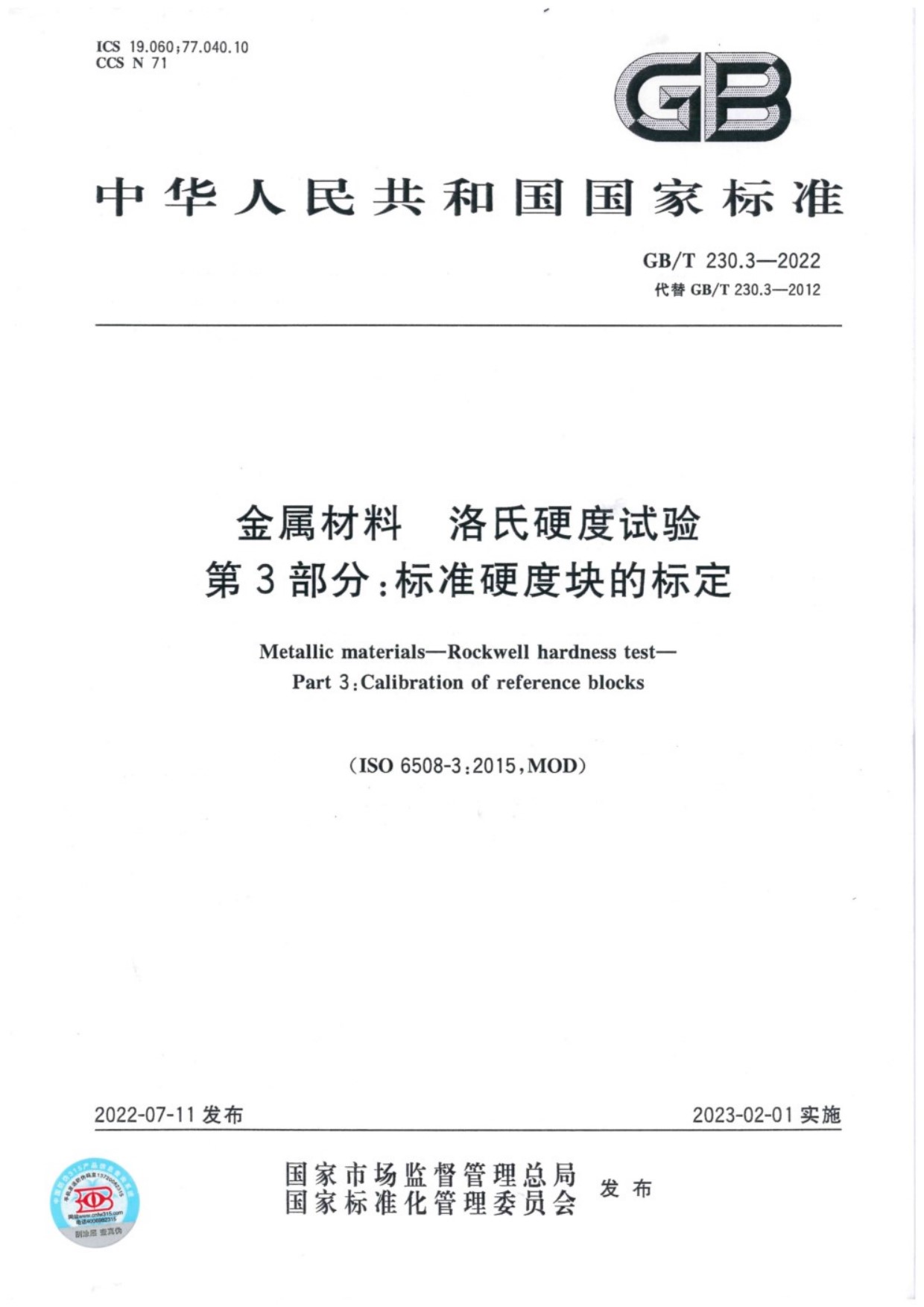 GB∕T 230.3-2022 金属材料 洛氏硬度试验 第3部分：标准硬度块的标定_01.jpg