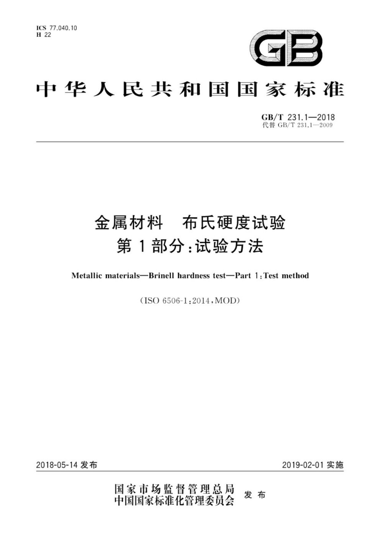 GB∕T 231.1-2018 金属材料 布氏硬度试验 第1部分：试验方法_01.jpg