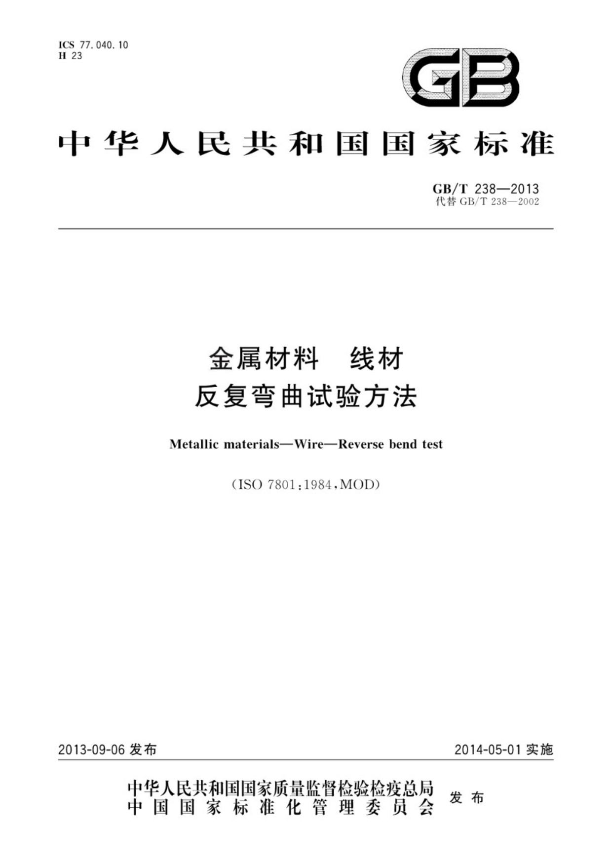 GB∕T 238-2013 金属材料 线材 反复弯曲试验方法_01.jpg