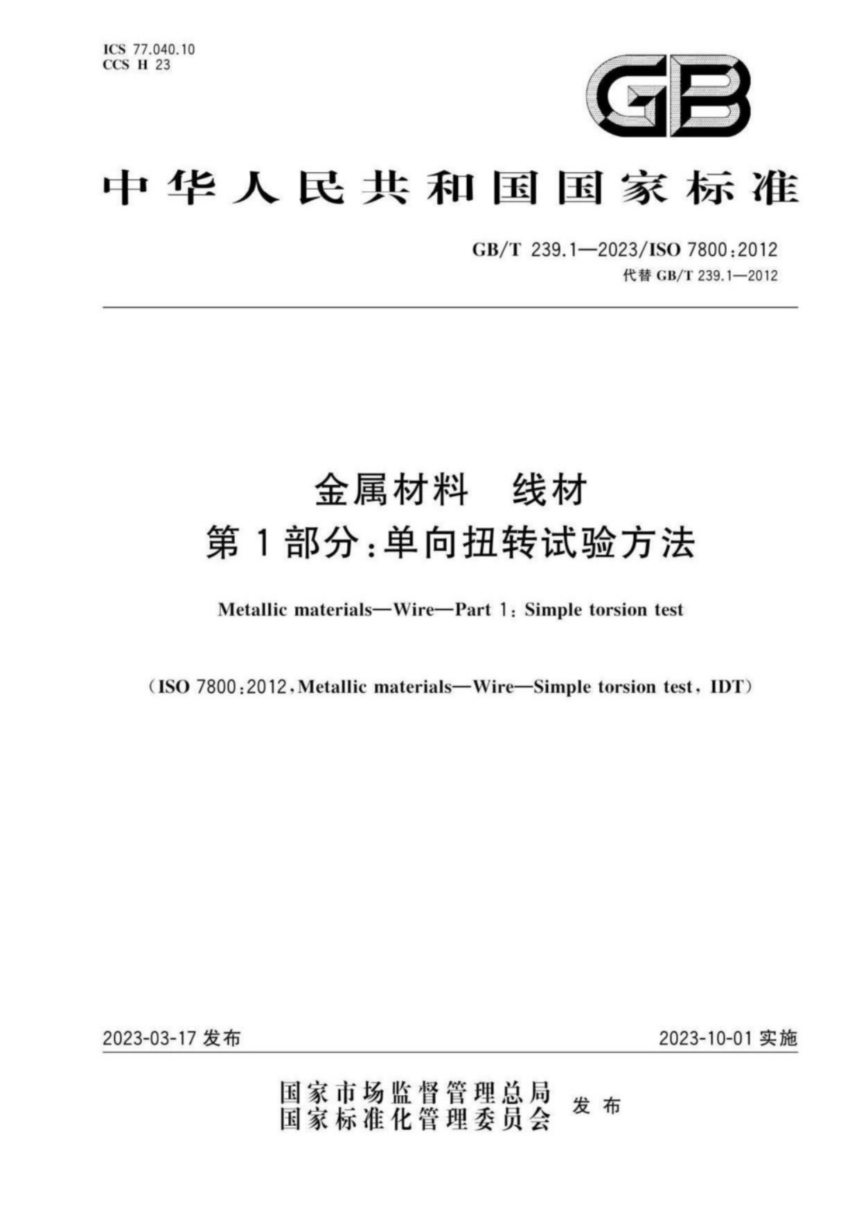 GB∕T 239.1-2023 金属材料 线材 第1部分：单向扭转试验方法_01.jpg