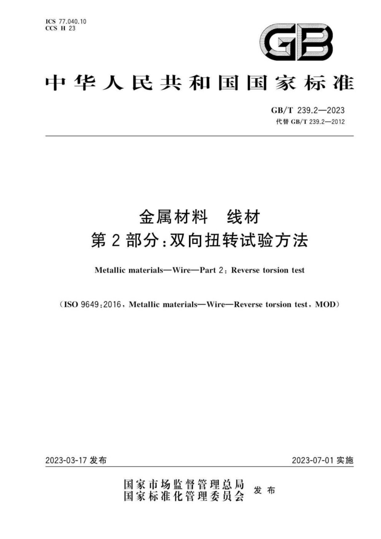 GB∕T 239.2-2023 金属材料 线材 第2部分：双向扭转试验方法_01.jpg