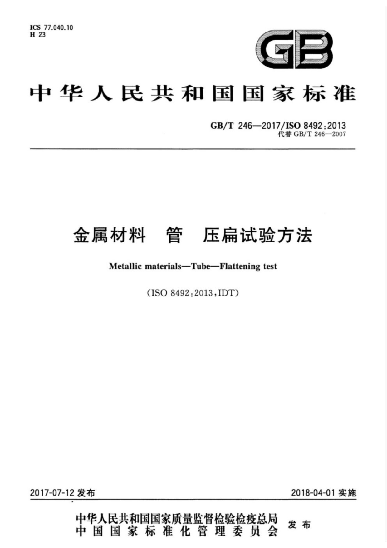 GB∕T 246-2017 金属材料 管 压扁试验方法_01.jpg