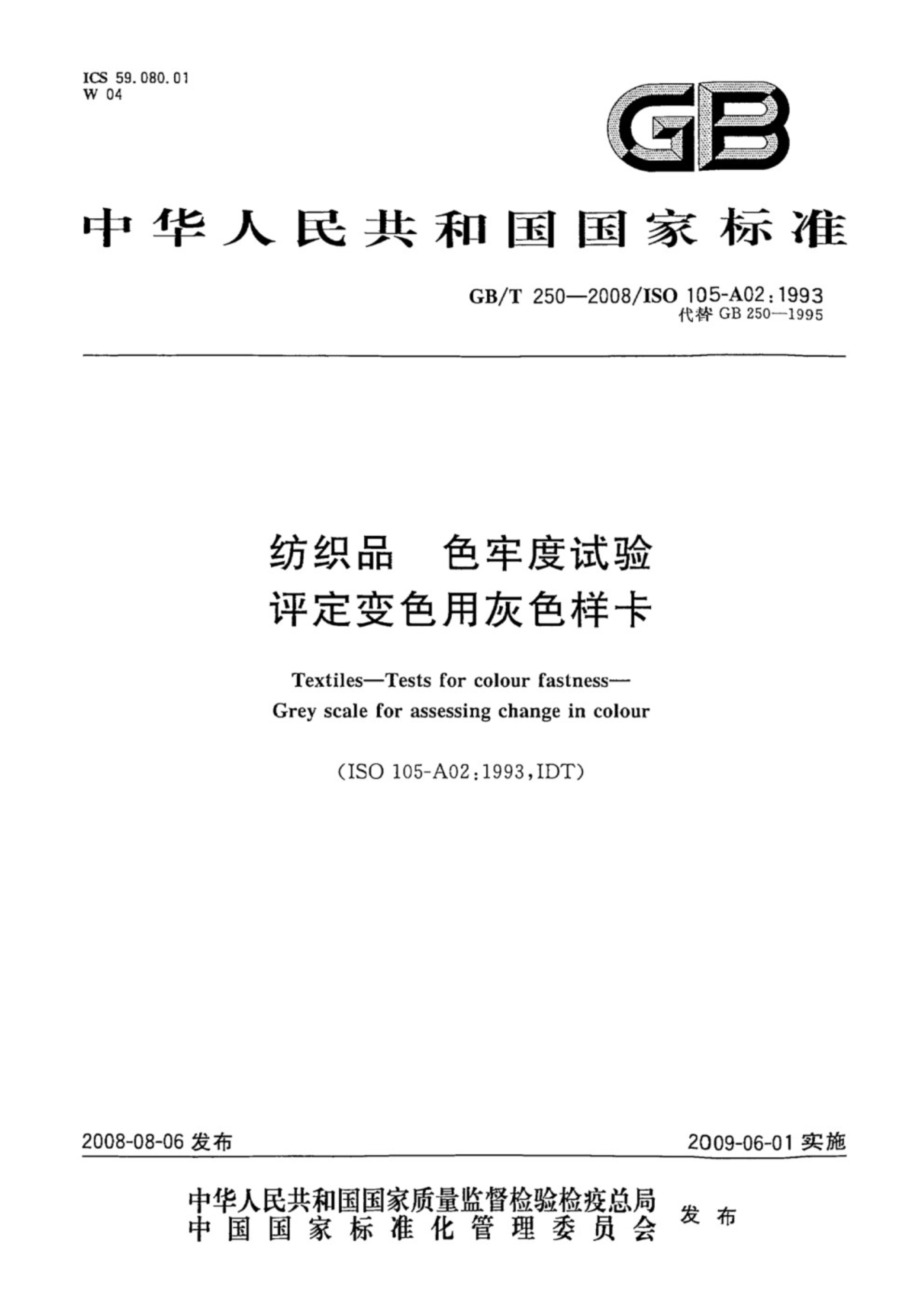 GB∕T 250-2008 纺织品 色牢度试验 评定变色用_1.jpg