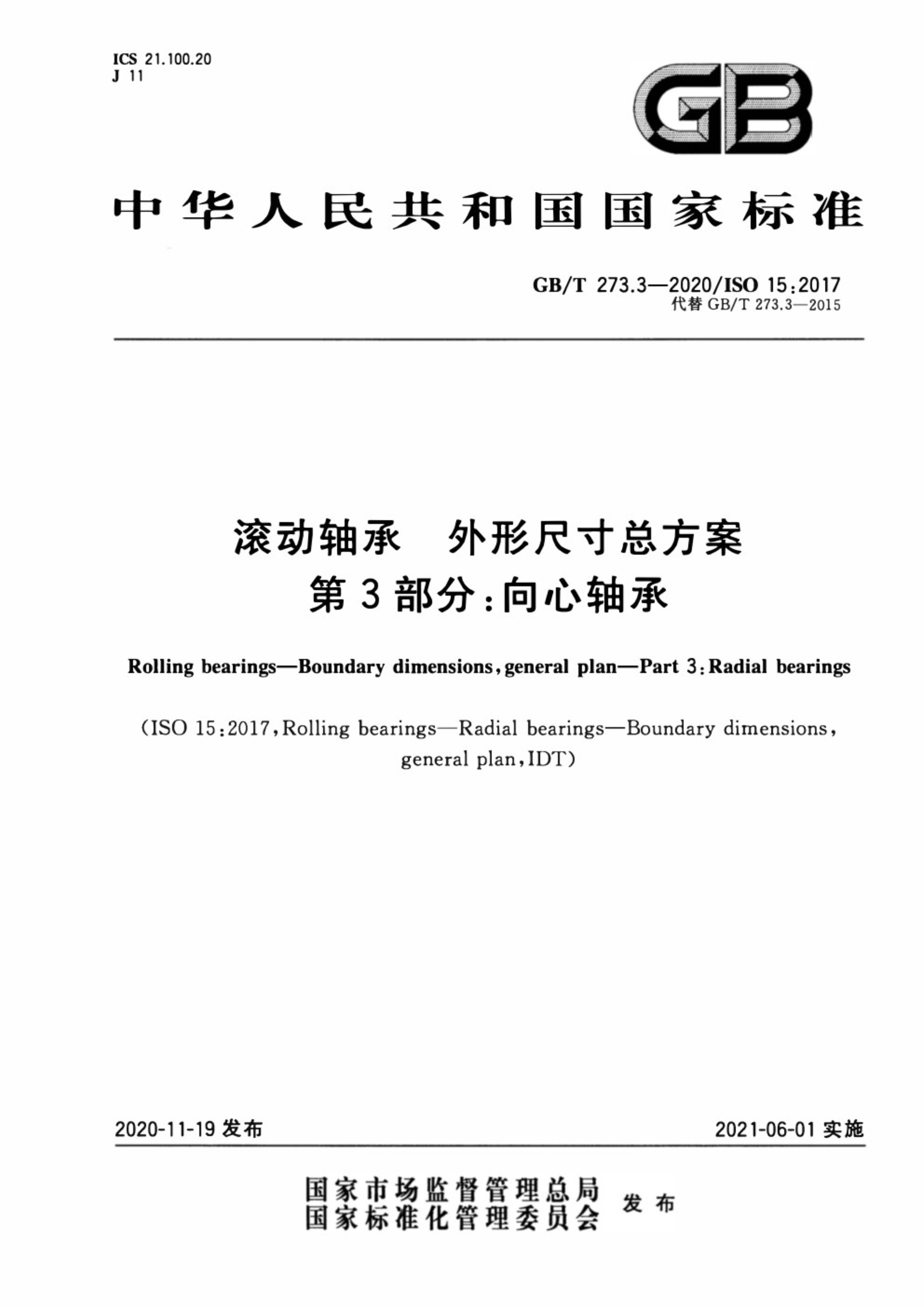 GB∕T 273.3-2020 滚动轴承 外形尺寸总方案 第3部分：_1.jpg