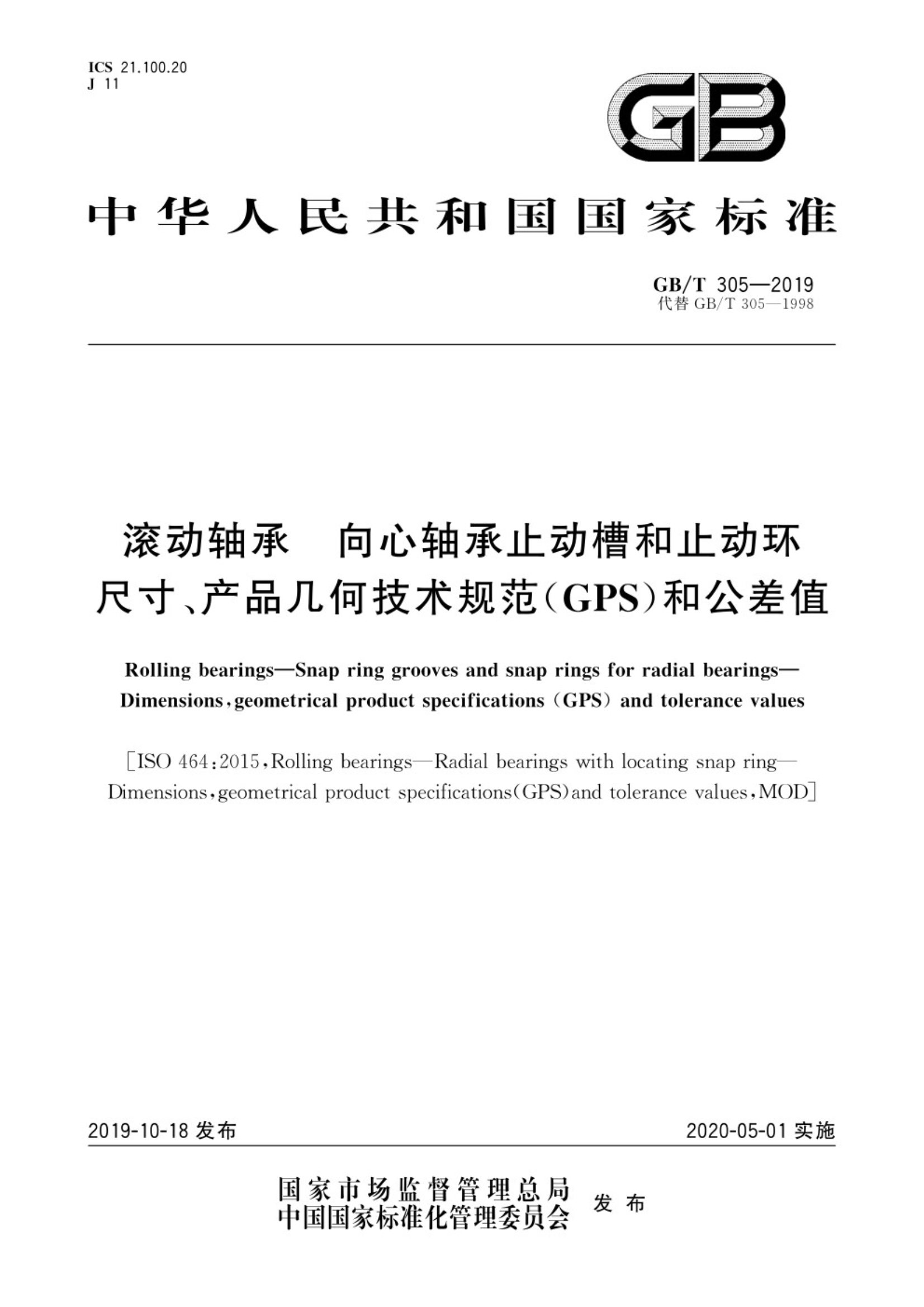 GB∕T 305-2019 滚动轴承 向心轴承止动槽和止动环 尺寸、产品几何技术规范（GPS）和公差值_1.Jpeg