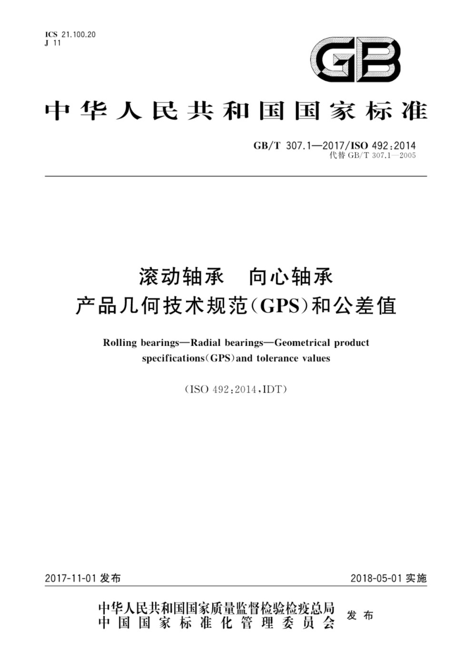 GB∕T 307.1-2017 滚动轴承 向心轴承 产品几何技术规范（GPS）和公差值_1.Jpeg