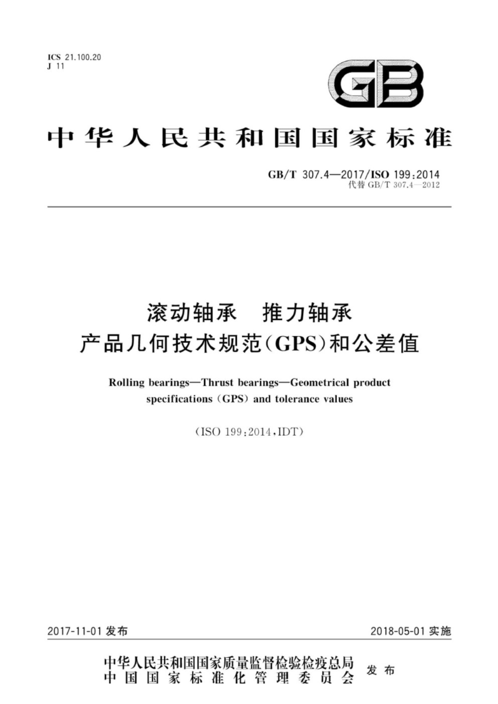 GB∕T 307.4-2017 滚动轴承 推力轴承 产品几何技术规范（GPS）和公差值_1.Jpeg