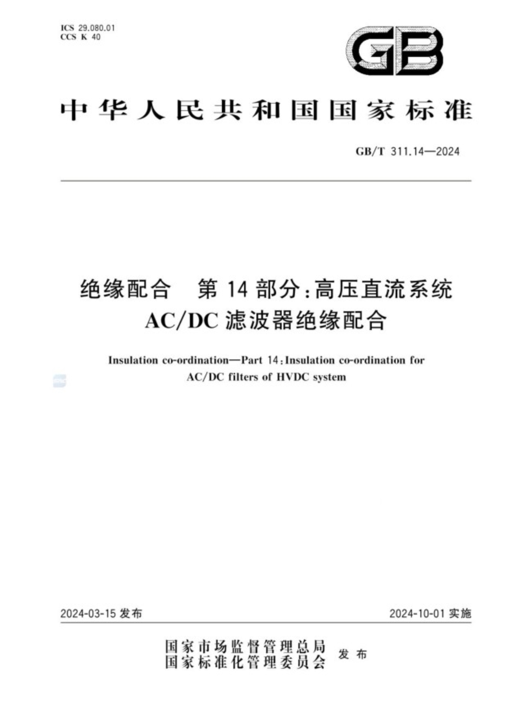 GB∕T 311.14-2024 绝缘配合 第14部分：高压直流系统AC∕DC滤波器绝缘配合_1.Jpeg