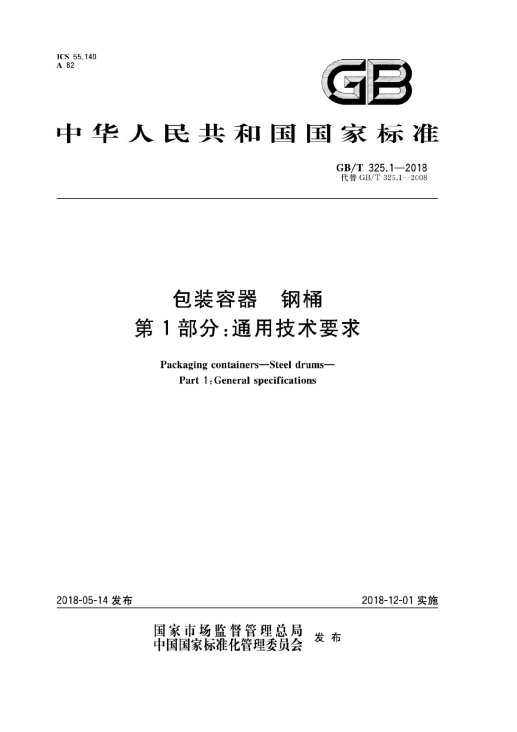 GB∕T 325.1-2018 包装容器 钢桶 第1部分：通用技术要求_1.Jpeg