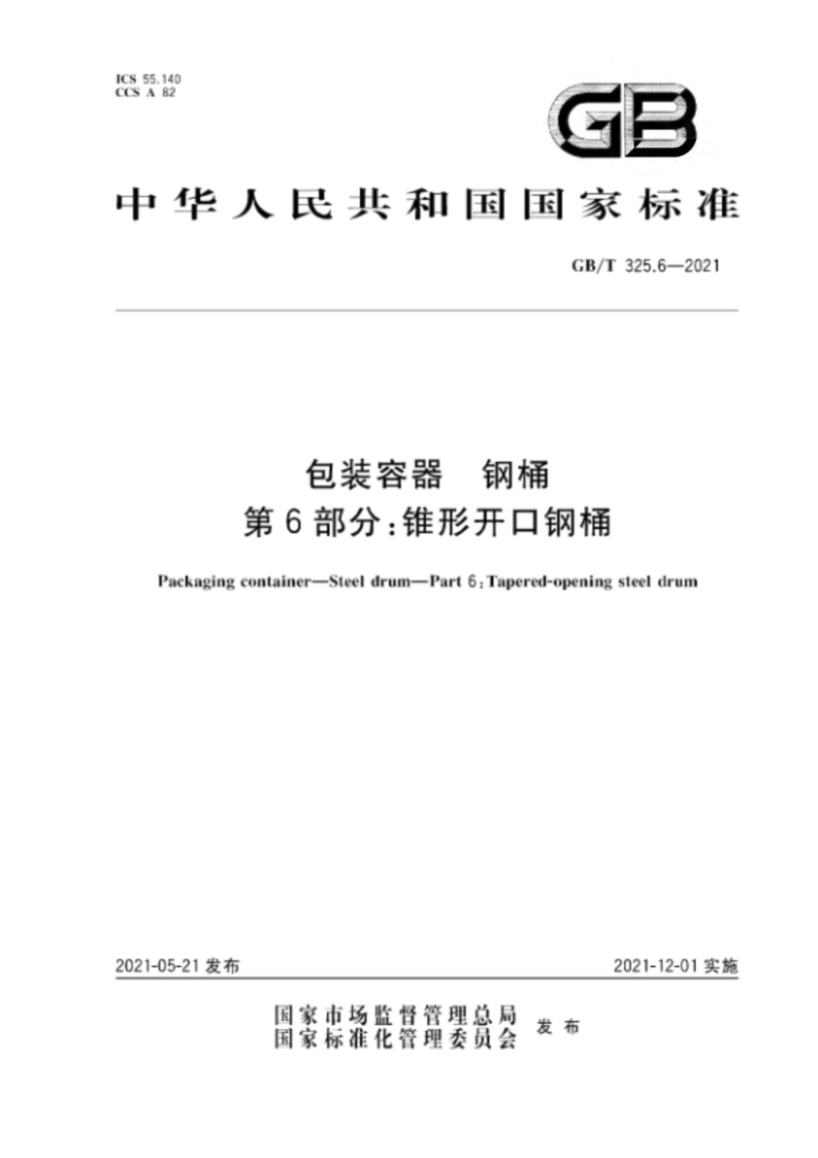 GB∕T 325.6-2021 包装容器 钢桶 第6部分：锥形开口钢桶_1.Jpeg