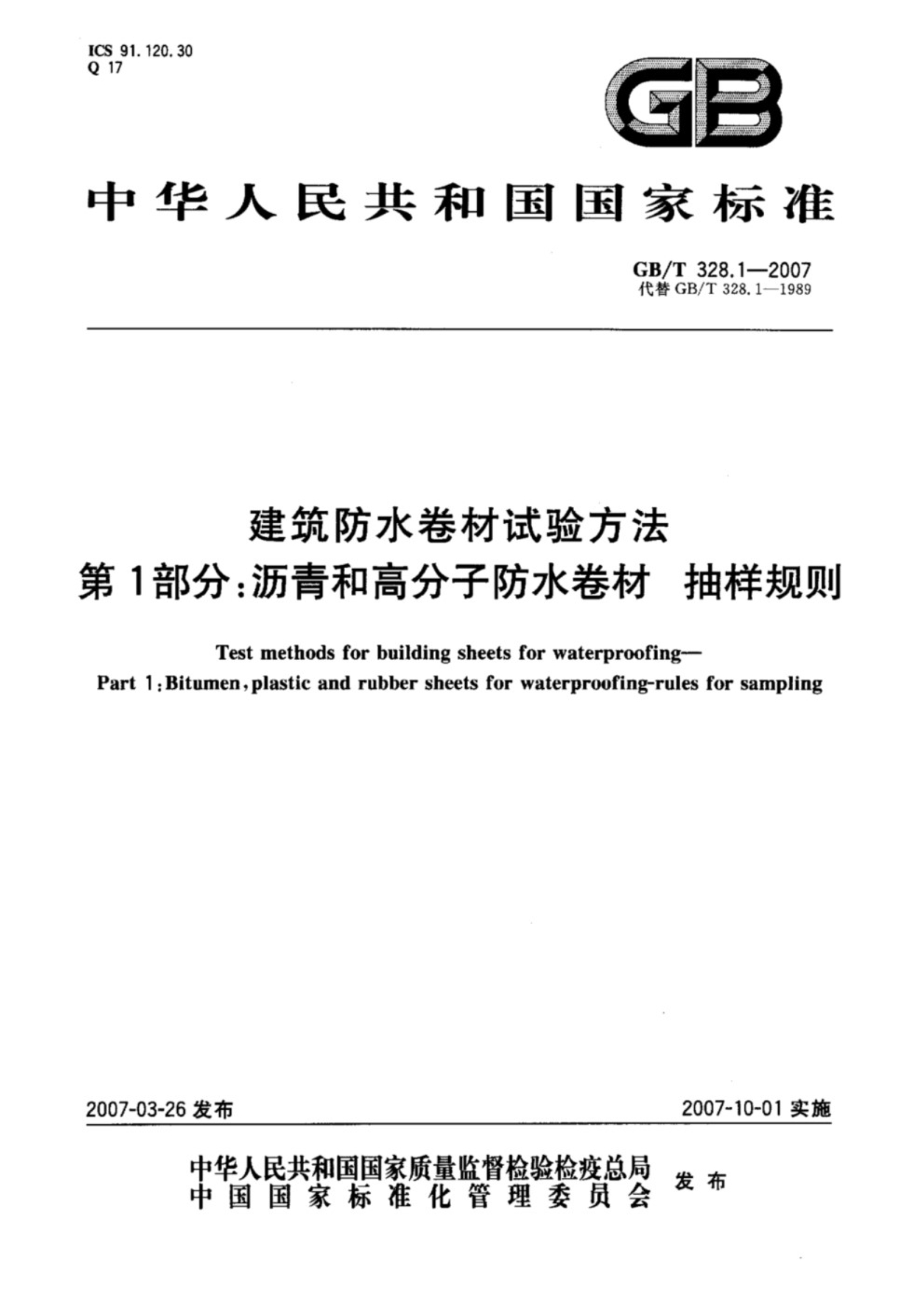 GB∕T 328.1-2007 建筑防水卷材试验方法 第1部分：沥青和高分子防水卷材 抽样规则_1.Jpeg