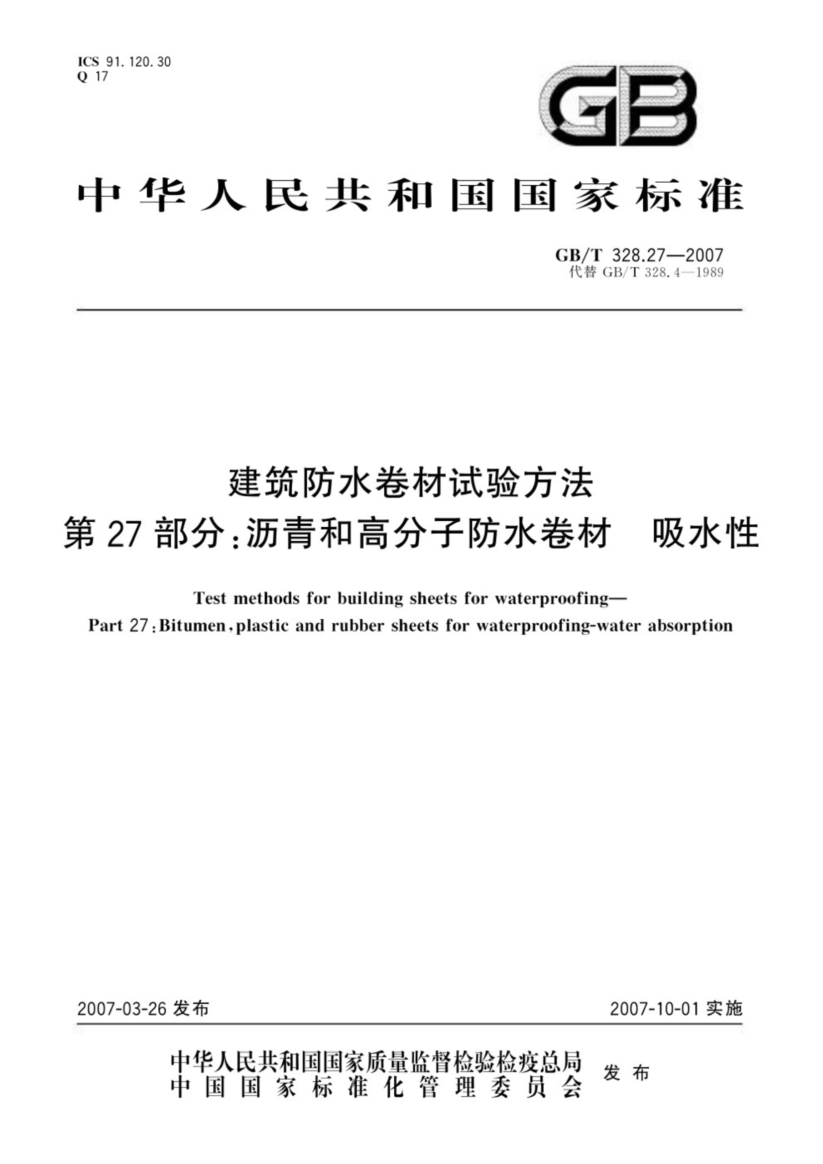 GB∕T 328.27-2007 建筑防水卷材试验方法 第27部分：沥青和高分子防水卷材 吸水性_1.Jpeg