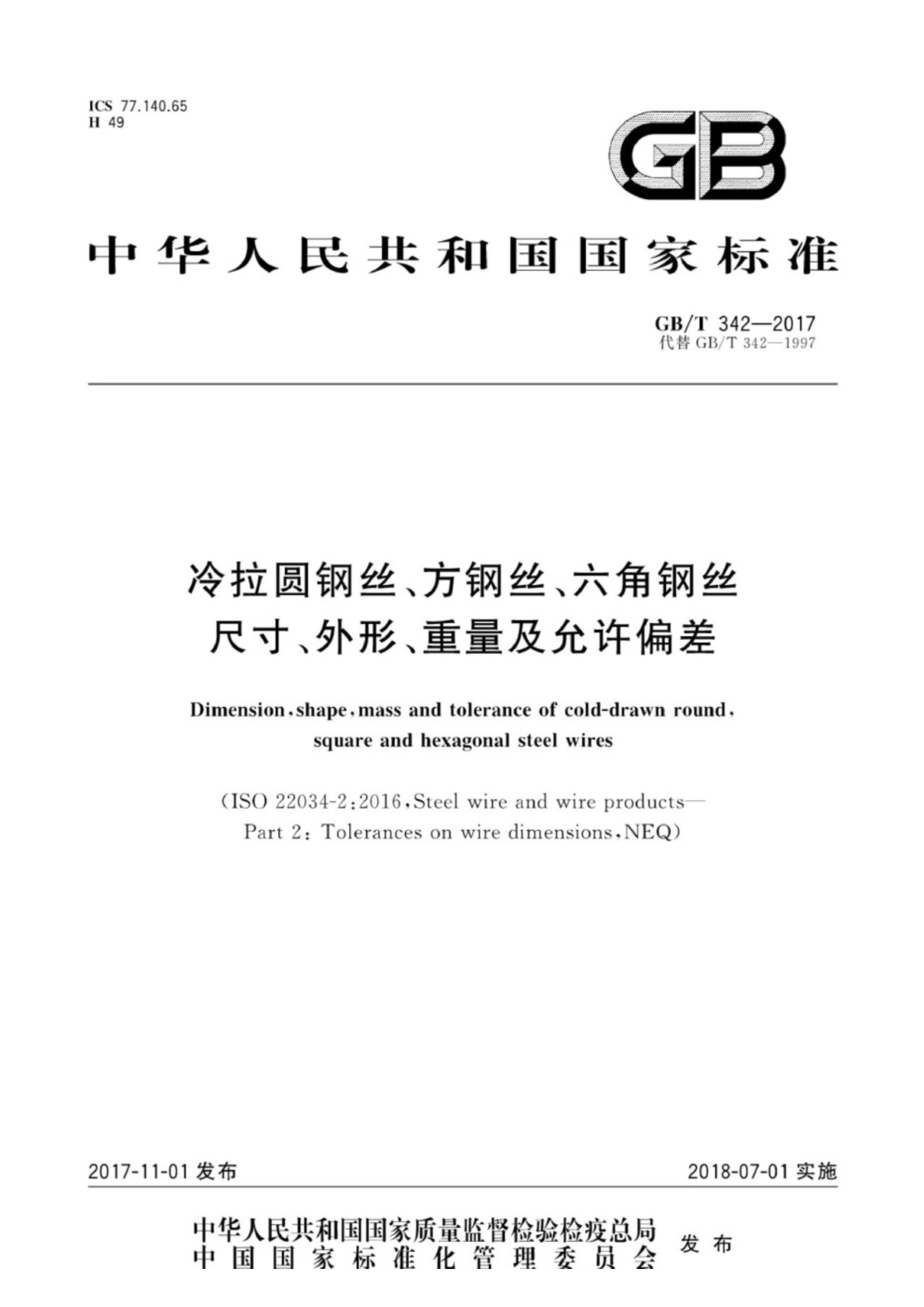 GB∕T 342-2017 冷拉圆钢丝、方钢丝、六角钢丝尺寸、外形、重量及允许偏差_1.Jpeg