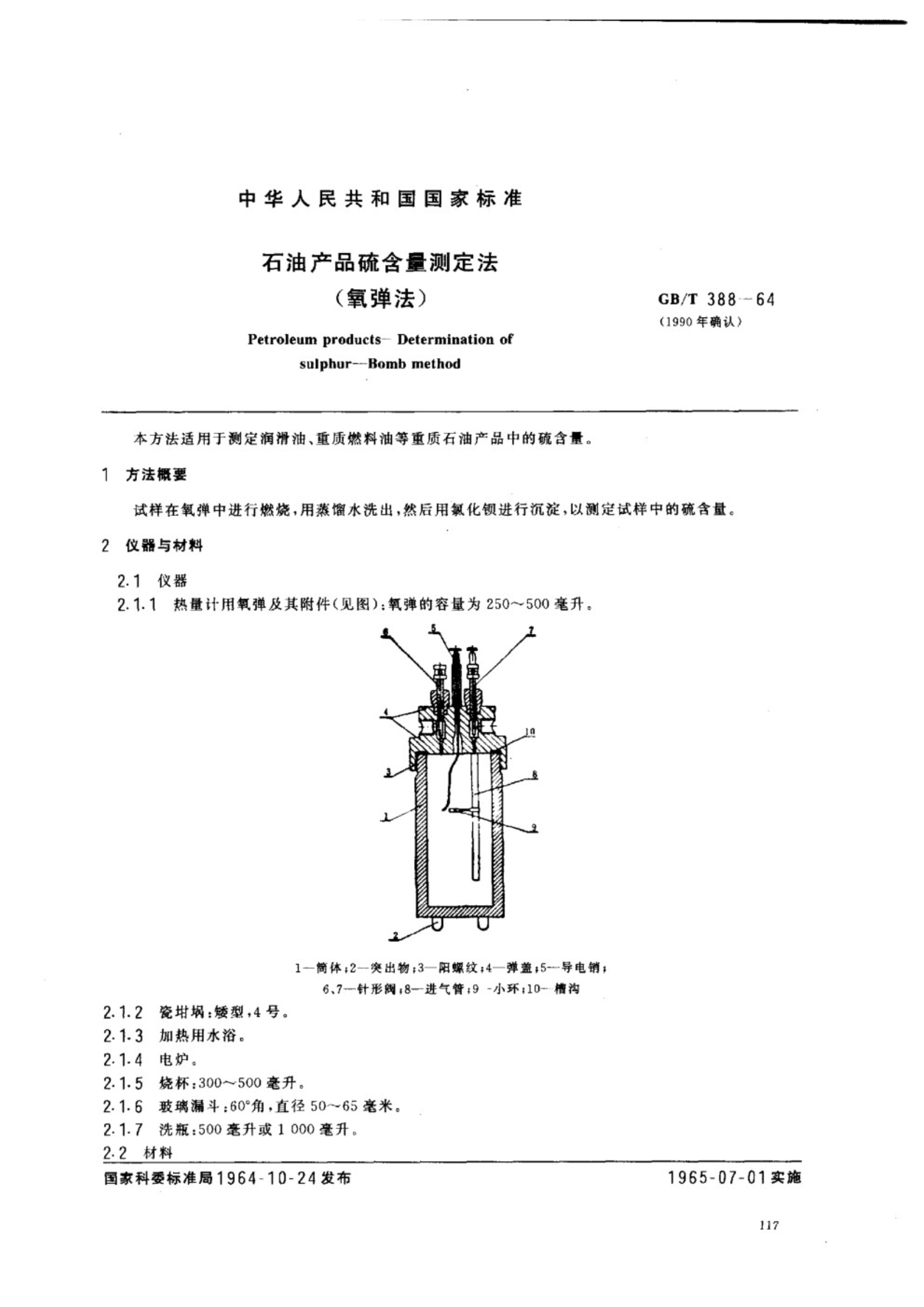 GB∕T 388-1964 石油产品硫含量测定法 (氧弹法)_1.Jpeg