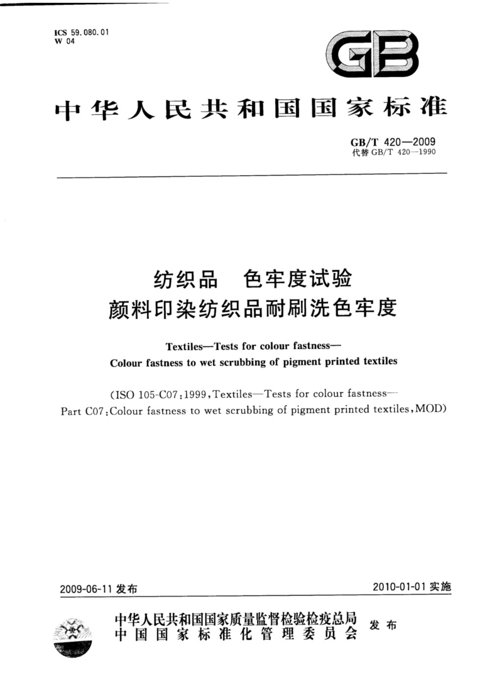 GB∕T 420-2009 纺织品 色牢度试验 颜料印染纺织品耐刷洗色牢度_1.Jpeg