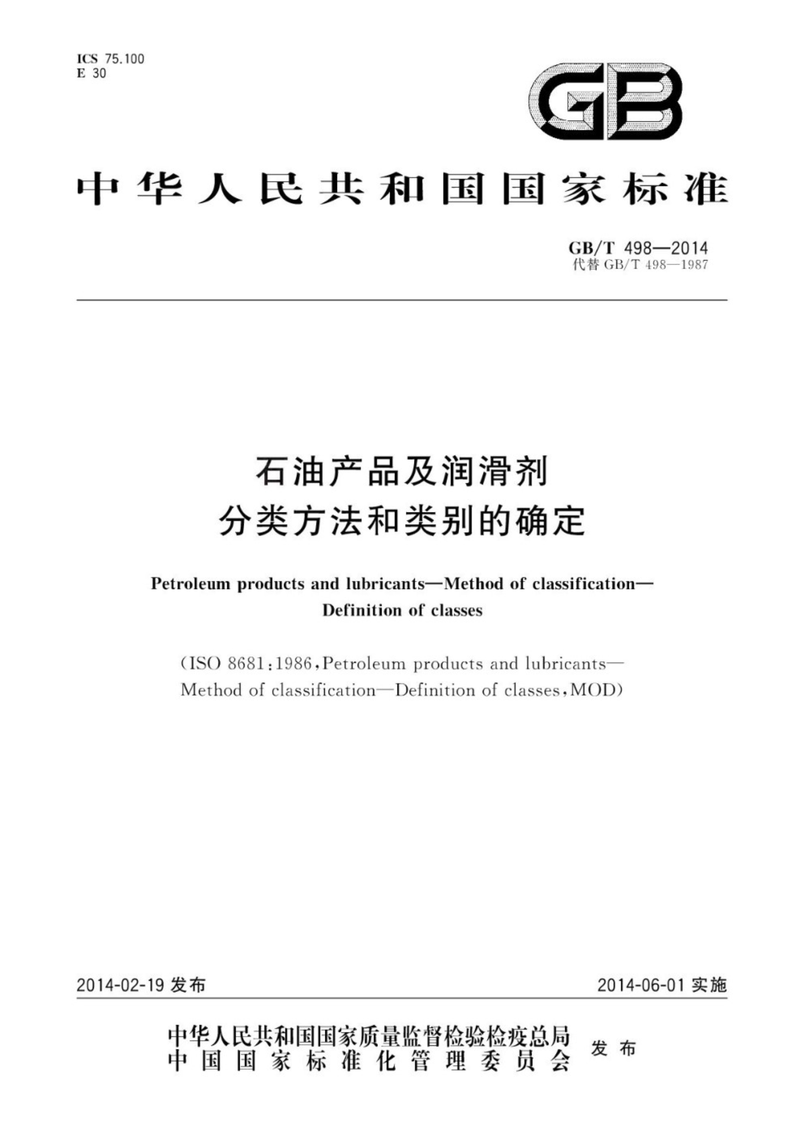 GB∕T 498-2014 石油产品及润滑剂 分类方法和类别的确定_1.Jpeg