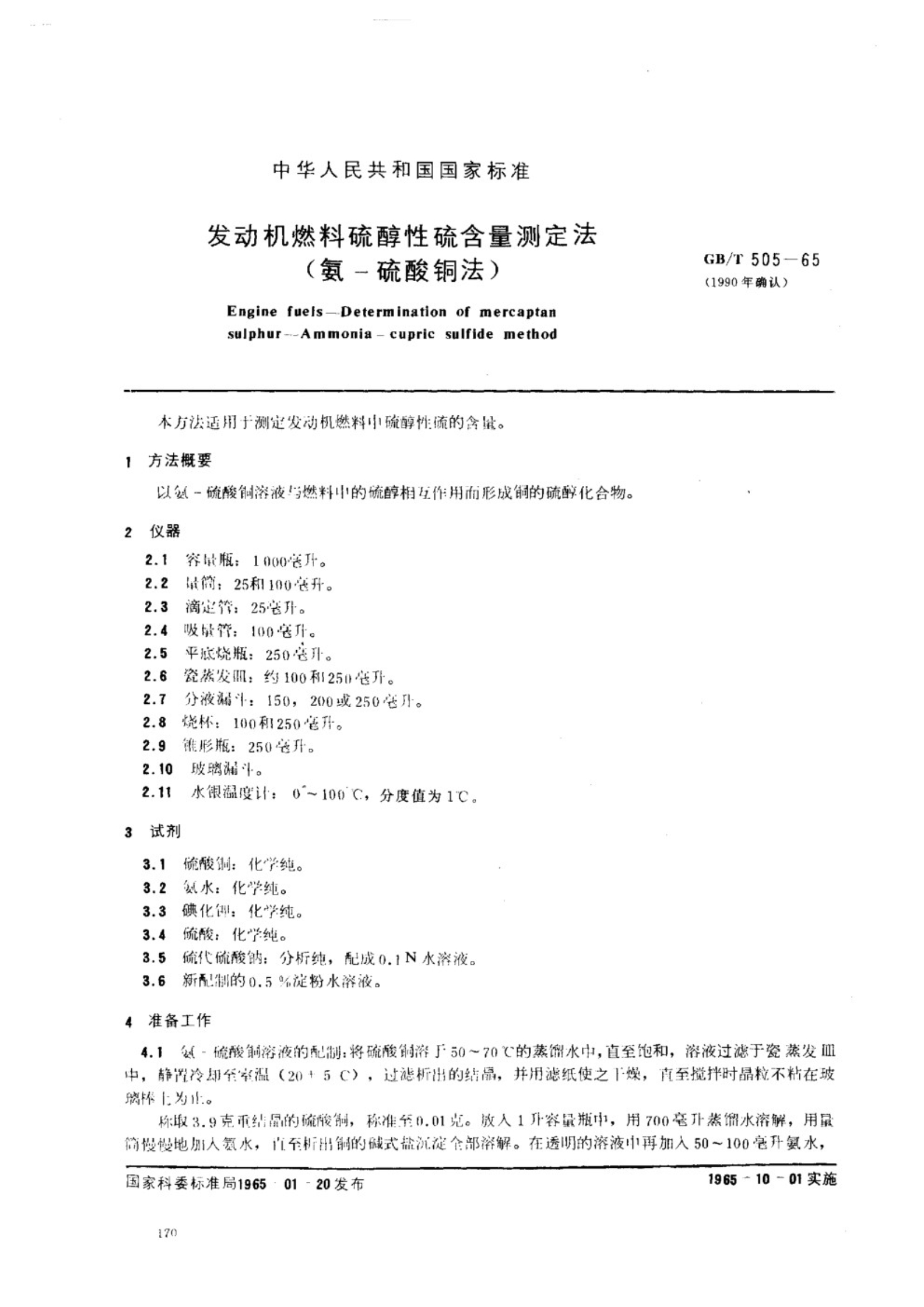 GB∕T 505-1965 发动机燃料硫醇性硫含量测定法 (氨-硫酸铜法)_1.Jpeg