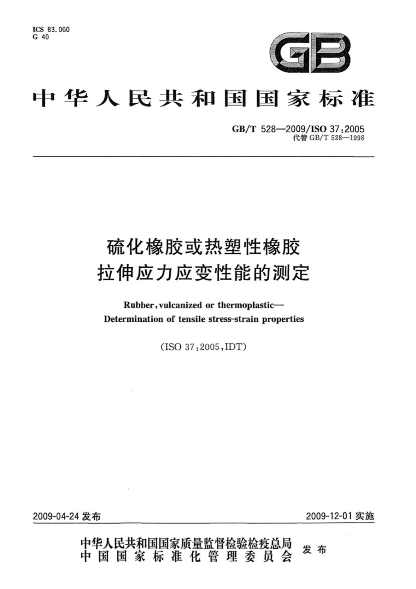 GB∕T 528-2009 硫化橡胶或热塑性橡胶 拉伸应力应变性能的测定_1.Jpeg