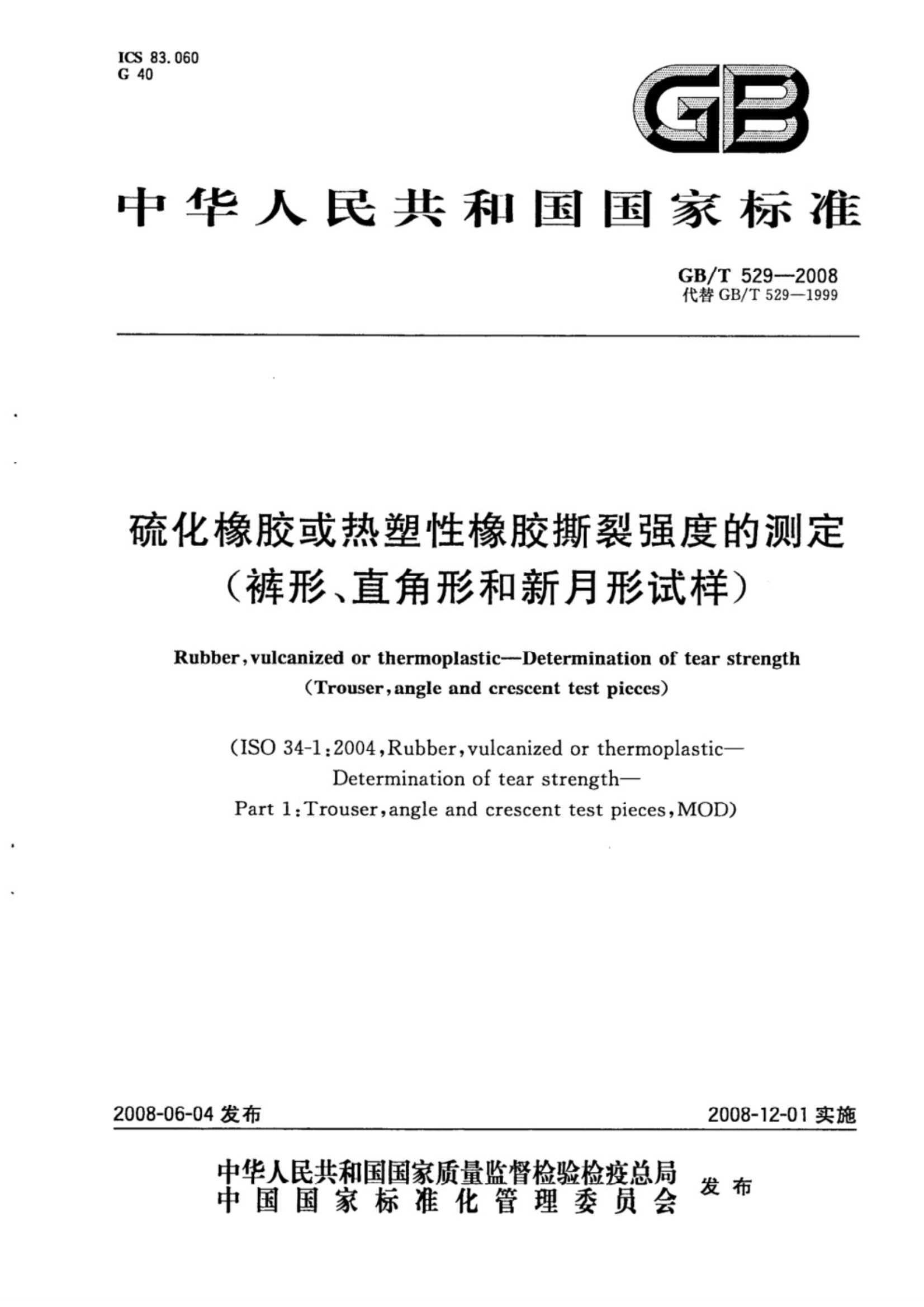 GB∕T 529-2008 硫化橡胶或热塑性橡胶撕裂强度的测定（裤形、直角形和新月形试样）_1.Jpeg