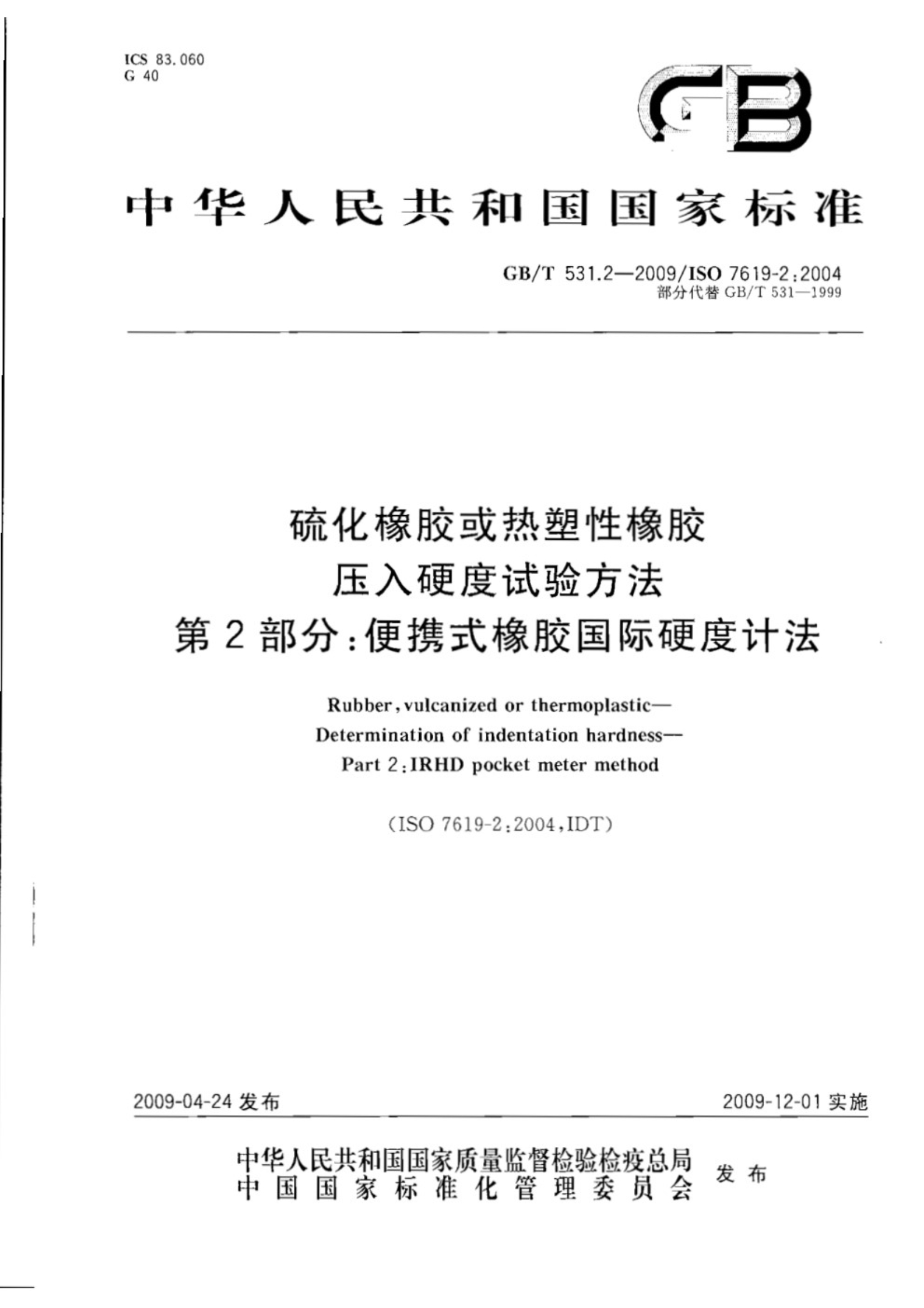 GB∕T 531.2-2009 硫化橡胶或热塑性橡胶 压入硬度试验方法 第2部分：便携式橡胶国际硬度计法_1.Jpeg