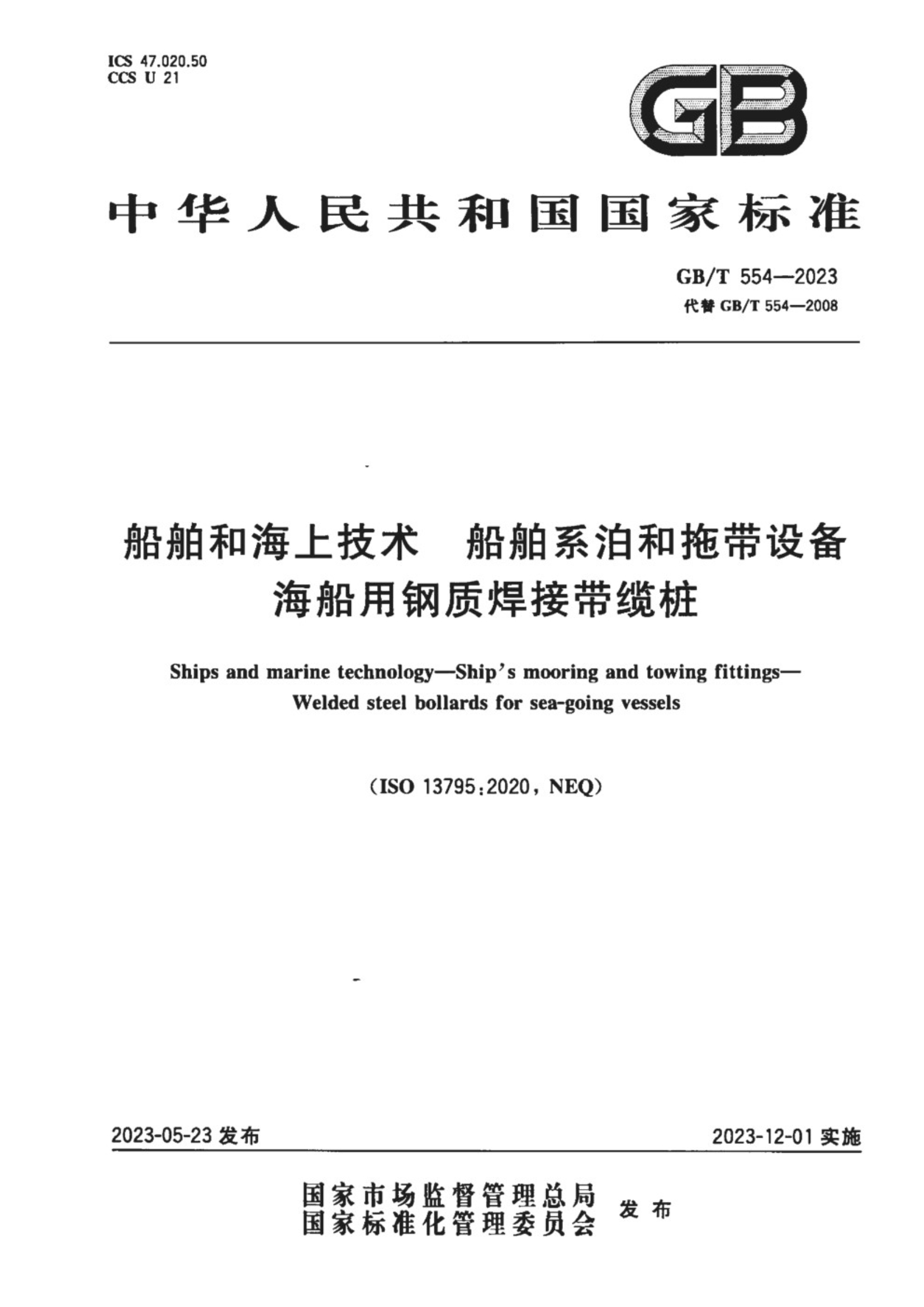 GB∕T 554-2023 船舶和海上技术 船舶系泊和拖带设备 海船用钢质焊接带缆桩_1.Jpeg