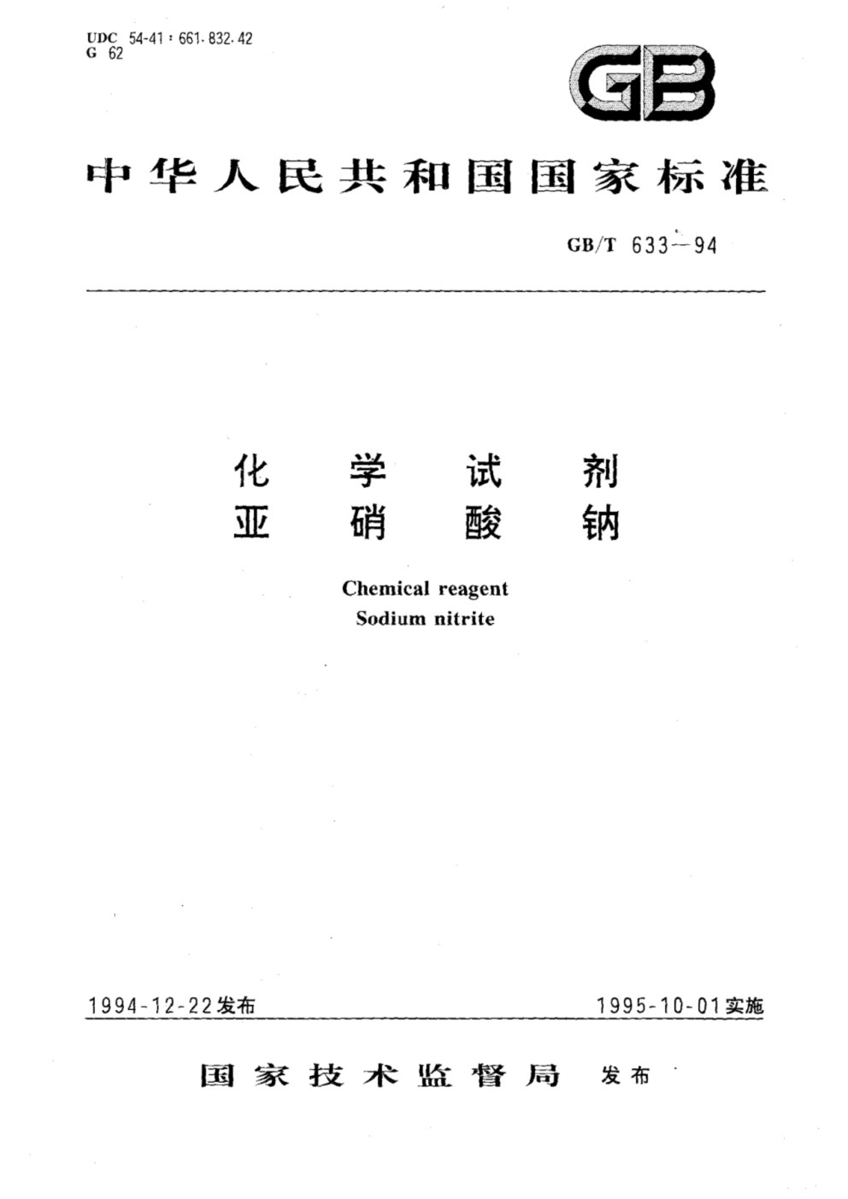 GB∕T 633-1994 化学试剂 亚硝酸钠_1.Jpeg